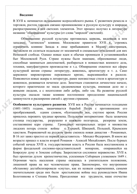 й, польшей, крымским ханством. рюриковичей на русском троне сменила новая династия – романовых. в 16 лет занял престол ее первый представитель – михаил федорович. в юном же возрасте пришел к власти второй романов – алексей михайлович. после бурных событий начала xvii в. государственная власть в россии была восстановлена в форме феодальной сословно-представительной монархии, опиравшейся на боярскую думу и 3емские соборы. закрепляется сословное неравенство. хvii в. был пропитан духом крепостничества, усиленным соборным уложением 1649 г. огромная часть населения страны оказалась в унизительном положении, лишенной права на все человеческие права. закономерно, что внутреннюю обстановку дестабилизировали «смуты», как их назвали современники, самыми значительными среди них были крестьянские войны под руководством ивана болотникова и степана разина. преодолевая все трудности, наше отечество превращается в мощное централизованное государство с огромной территорией. происходит слияние почти всех древнерусских земель. в 1654 г. переяславская рада принимает историческое решение о воссоединении украины с россией. к концу века русские границы достигают …