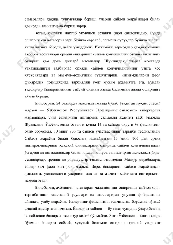 изларни фаол фуқаролик позициясида тарбиялаш ғоят муҳим аҳамиятга эга. бундай тадбирлар ёшларимизнинг сиёсий онгини ҳамда билимини янада оширишга кўмак беради. бинобарин, 24 октябрда мамлакатимизда бўлиб ўтадиган муҳим сиёсий жараён — ўзбекистон республикаси президенти сайловига тайёргарлик жараёнлари, унда ёшларнинг иштироки, салмоқли ахамият касб этмоқда. жумладан, ўзбекистонда бугунги кунда 14 та сайлов округи ўз фаолиятини олиб бормоқда, 10 минг 776 та сайлов участкасининг таркиби тасдиқланди. сайлов жараёни билан бевосита ишлайдиган 13 минг 700 дан ортиқ иштирокчиларнинг ҳуқуқий билимларини ошириш, сайлов қонунчилигидаги ўзгариш ва янгиланишлар билан янада яқинроқ таништириш мақсадида ўқув-семинарлар, тренинг ва учрашувлар ташкил этилмоқда. мазкур жараёнларда ёшлар ҳам фаол иштирок этмоқда. зеро, ёшларнинг сайлов жараёнидаги фаоллиги, уюшқоқлиги уларнинг давлат ва жамият ҳаётидаги иштирокини намоён этади. бинобарин, аҳолининг электорал маданиятини оширишда сайлов олди тарғиботнинг замонавий усуллари ва шаклларидан унумли фойдаланиш, айниқса, ушбу жараёнда ёшларнинг фаоллигини таъминлаш борасида кўплаб амалий ишлар қилинмоқда. ёшлар ва сайлов — бу икки тушунча ўзаро боғлиқ ва сайловни …
