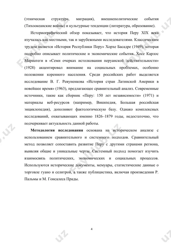 огает изучить взаимосвязь политических, экономических и социальных процессов. используются исторические документы, мемуары, статистические данные о торговле гуано и селитрой, а также публицистика, включая произведения р. пальмы и м. гонсалеса прады. i глава перу bonne guerre.[footnoteref:2] [2: честная война (фр.).] романтизм как мировоззрение, ярко проявившееся во время войн за независимость, оказалось не менее актуальным для участников второй тихоокеанской войны. разумеется, это контрастирует с ее сложившимся образом войны буржуазной, капиталистической, циничной. тем не менее, эта война изобилует примерами рыцарственной учтивости с врагом. перуанский адмирал мигель грау, одержав победу в одном из первых значимых сражений войны, морском бою при икике, пишет письмо вдове своего поверженного противника – капитана артуро прата. обращаясь к ней «уважаемая сеньора» и повинуясь «священному долгу», он сообщает о том, что ее «достойный и храбрый супруг стал жертвой отважной опрометчивости в защиту и во славу знамени своего отечества».[footnoteref:3] речь идет о том, что капитан прат погиб в отчаянном рукопашном сражении, …