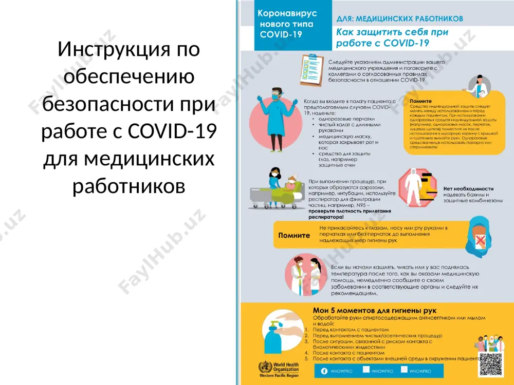 вежливость и чуткость помните, что пациенты с предполагаемым и подтвержденным случаем заболевания, а также сопровождающие их посетители, могут испытывать стресс или страх самое важное, что вы можете сделать — это внимательно выслушать вопросы и беспокоящие их моменты говорите медленно и на родном для них языке отвечайте на любые вопросы и предоставляйте правильную информацию о covid-19 у вас может не оказаться ответов на каждый вопрос: еще многое не известно о covid-19 и нет ничего предосудительного в том, чтобы признать этот факт общение с пациентами с предполагаемым или подтвержденным случаем covid-19 при наличии, раздавайте вашим пациентам информационные буклеты или раздаточные материалы вполне приемлемо прикоснуться к пациенту с предполагаемым или подтвержденным случаем болезни и успокоить его, когда вы одеты в сиз получите от пациента точную информацию: ф.и.о., дата рождения, анамнез поездок, список симптомов … объясните процедуры лпу в отношении covid-19, такие как изоляция и ограничение числа посетителей, а также следующие шаги если имеете …