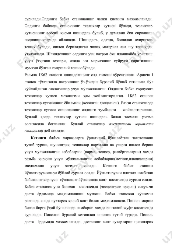да кетинги бабкага ўрнатилган пармага ме-ханикавий суриш ҳаракати узатиш учун суппорт билан улаш қулфи бўлиши мумкин. суришлар қутиси - шпинделдан ёки алоҳида юритмадан суриш вали ёки суриш винтига айланма ҳаракат узатиш, шунингдек, тегишлича суришга эришиш ёки резьба қирқишда муайян қадам ҳосил қилиш мақсадида айланиш частотасини ўзгартириш учун хизмат қилади. бунга суришлар қутисининг узатиш нисбатини ўзгартириш йўли билан эришилади. суришлар қутиси алмаштириладиган шестернялари бор гитара воситасида станок шпиндели билан боғланган. фартук суриш вали ва суриш винтининг айланма ҳаракатини суппортнинг тўғри чизиғий илгарилама ҳаракатига айлантириш учун мўлжалланган. суппорт кесувчи асбобни маҳкамлаш ва унга суриш ҳаракати бериш учун хизмат қилади. суппорт станина йўналтирувчилари бўйлаб ёурилувчи каретка (пастки салазкалар)дан, каретканинг йўналтирувчилари бўйлаб кўндаланг йўналишда, заготовка ўқи томон суриладиган кўидаланг шкив; реверслаш фрикцион муфтаси; ўқ; валдаги блокларни қайта реверс механизми ва суришни камайтириш механизми чамбараги; қушалоқ блокни қайта улаш чамбараги; валлардаги тишли ғилдираклар блокларини бошқариш чамбараги. салазкалардан, берилувчи қисм 4 дан иборат; бурилувчи қисмда йўналтирувчилар …