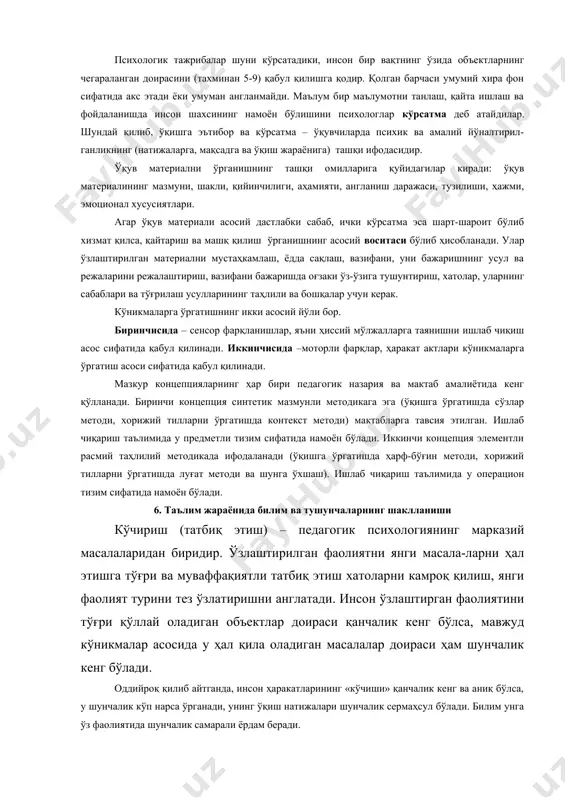 нчилиги, аҳамияти, англаниш даражаси, тузилиши, ҳажми, эмоционал хусусиятлари. агар ўқув материали асосий дастлабки сабаб, ички кўрсатма эса шарт-шароит бўлиб хизмат қилса, қайтариш ва машқ қилиш ўрганишнинг асосий воситаси бўлиб ҳисобланади. улар ўзлаштирилган материални мустаҳкамлаш, ёдда сақлаш, вазифани, уни бажаришнинг усул ва режаларини режалаштириш, вазифани бажаришда оғзаки ўз-ўзига тушунтириш, хатолар, уларнинг сабаблари ва тўғрилаш усулларининг таҳлили ва бошқалар учун керак. кўникмаларга ўргатишнинг икки асосий йўли бор. биринчисида – сенсор фарқланишлар, яъни ҳиссий мўлжалларга таянишни ишлаб чиқиш асос сифатида қабул қилинади. иккинчисида –моторли фарқлар, ҳаракат актлари кўникмаларга ўргатиш асоси сифатида қабул қилинади. мазкур концепцияларнинг ҳар бири педагогик назария ва мактаб амалиётида кенг қўлланади. биринчи концепция синтетик мазмунли методикага эга (ўқишга ўргатишда сўзлар методи, хорижий тилларни ўргатишда контекст методи) мактабларга тавсия этилган. ишлаб чиқариш таълимида у предметли тизим сифатида намоён бўлади. иккинчи концепция элементли расмий таҳлилий методикада ифодаланади (ўқишга ўргатишда ҳарф-бўғин методи, хорижий тилларни ўргатишда луғат методи ва шунга ўхшаш). ишлаб чиқариш таълимида …