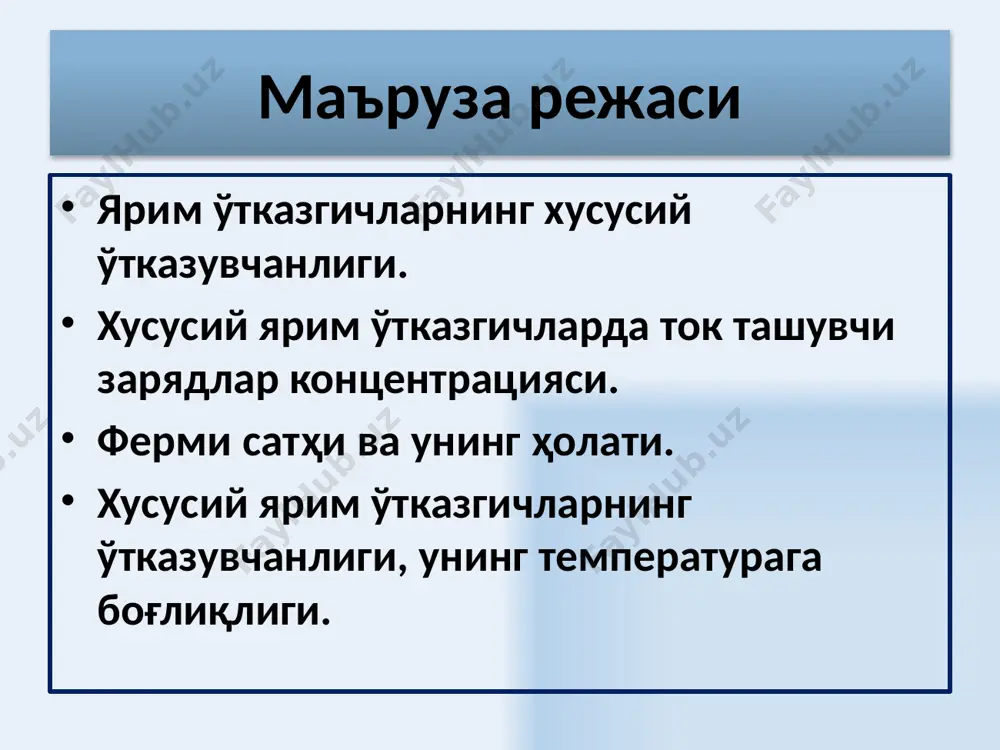 учун етарли бўлган энергияни берувчи ташқи кучлар таъсирида пайдо бўлади. шунинг учун ярим ўтказгичлар ўтказувчанлиги қўзғатилган ўтказувчанликдан иборатдир; 2.қаттиқ жисмларнинг яримўтказгичлар ва диэлектрикларга бўлиниши маълум бир ҳисобда шартли табиатга эга. уй ҳароратида диэлектрик хусусиятга эга бўлган олмос, юқори температураларда сезиларли ўтказувчанликка эга бўлиб, ярим ўтказгич хусусиятини олади. 6 хусусий ва кам аралашмали яримўтказгичларда электрон ёки ковак газлари айнимаган газлардир ва уларнинг ҳолатлар бўйича тақсимланиши максвелл–больцман классик статистикаси билан ифодаланади. бундан яримўтказгичларда эркин заряд ташувчилар концентрацияси ферми сатҳи ва температурага боғлиқдир. 7 μ – химиявий потенциал ёки ферми сатҳидир mn и mp - электронлар ва тешикларнинг эффектив массаларидир. ез - тақиқланган соҳа кенглиги h - планк доимийси k - больцман доимийси т- термодинамик температура. юқоридаги функциянинг ечими ўтказувчанлик соҳасидаги электронлар ва валент соҳасидаги тешиклар концентрацияларининг ифодаларини беради. 8 хулоса: ферми сатҳи билан соҳалар ўртасидаги энергетик масофа кенгайиши билан шу соҳага тегишли заряд ташувчилар концентрациялари (n ва p) камайиб боради. хусусий ярим …