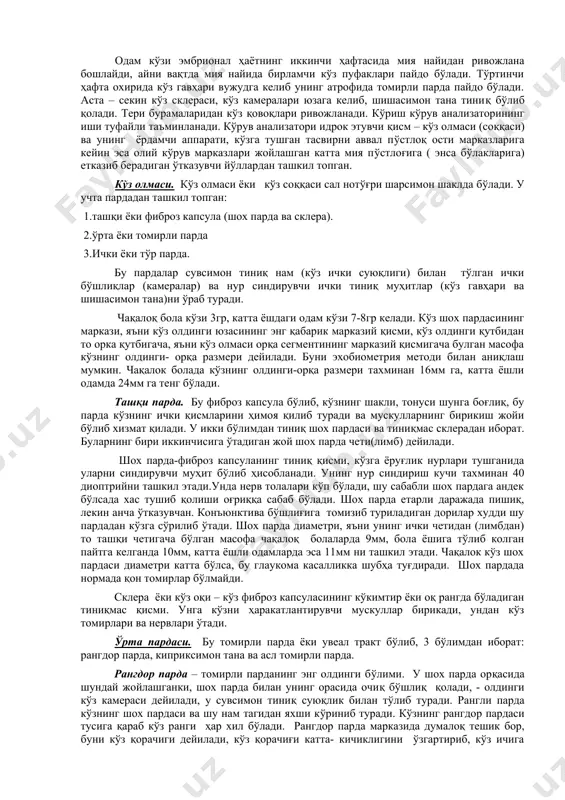 а.а.крюков яратди. кўз хирургиясидаги янги йўналишнинг асосчиси с.с.головиндир. офтальмологиянинг ютуқлари шу фаннинг атоқли намояндалари бўлган м.и.авербах, в.н.архангелский, в.п.одинцов, в.п.филатов, н.и.медведев, н.а.пучковская, т.и.ерошевский, с.н.федоров, е.и.ковалевский, а.в.хватова ва бошқаларнинг номи билан боғлиқ. ўзбекистонда офтаъмологиянинг ривожланишига катта хисса қўшган офтальмологлар т.ё.қосимов, м.к.комилов, м.х.хамидова, а.юсупов, т.г.ильина, х.к.хожимухамедов, а.худойбердиев, х.м.комилов, болалар офтальмологиясига катта ҳисса қўшган офтальмологлар о.г.левчинко, х.м.мирзаев, б.а.зохидов ва бошқаларнинг хизматлари беқиёсдир. офтальмология жуда ҳам ривожланган фан соҳаси бўлиб, аҳолига юқори малакали тиббий ёрдам кўрсатмоқда. кўрув органининг анатомияси ва физиологияси кўрув органнининг пайдо бўлиши ва ривожланиб бориши атрофдаги муҳит ва организм ички муҳитидаги жуда турли туман шарт-шароитларга боғлиқ. одам кўзи эмбрионал ҳаётнинг иккинчи ҳафтасида мия найидан ривожлана бошлайди, айни вақтда мия найида бирламчи кўз пуфаклари пайдо бўлади. тўртинчи ҳафта охирида кўз гавҳари вужудга келиб унинг атрофида томирли парда пайдо бўлади. аста – секин кўз склераси, кўз камералари юзага келиб, шишасимон тана тиниқ бўлиб қолади. тери бурамаларидан кўз қовоқлари ривожланади. кўриш кўрув анализаторининг иши туфайли …