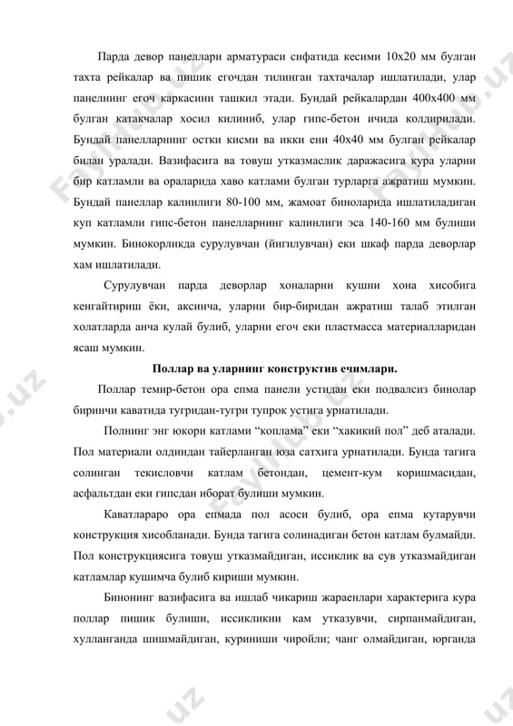 рга цементли пол, мозаик пол, асфальт пол, мастика пол ва тупрок поллар киради. цементли поллар куришда бетон асос устидан 1:1-1:3 нисбатда кумдан тайёрланган коришма 20 мм калинликда ёткизилади. бундай полларнинг асосий камчилиги уларнинг чангиши, иссиклик утказувчанлиги ва куриниши жихатидан чиройли эмаслигидир. шу сабабли улар асосан, турар-жой биноларидан бошка жойларда ишлатилади. мозаика поллар купинча жамоат биноларида курилади. улар икки катламдан иборат булиб, бетон асос устидан 15 мм калинликда остки катлам - цемент коришмаси тушалади ва унинг устидан цемент майда шагал коришмаси тушалиб иккинчи катлам хосил килинади. коришма котгандан сунг махсус машиналарда юзаси силликланади ва сайкалланиб чирой берилади. яхлит асфальт поллар бетон асос ёки 100-120 мм калинликдаги шагал тушама солиниб, унинг устидан иссик асфальт коришмаси 20-25 мм калинликда ёзилиб, хосил килинади. ксилолит полларни чоксиз (яхлит) килиб ёки ксилолит плиткалардан куриш мумкин. магнезиал богловчи модлдага ёгоч кипига ёки киринди аралаштирилиб (богловчи суюклик булиб, купинча магний хлориднинг сувдаги эритмаси ишлатилади) корилса ксилолит (ёгоч-тош) ва …