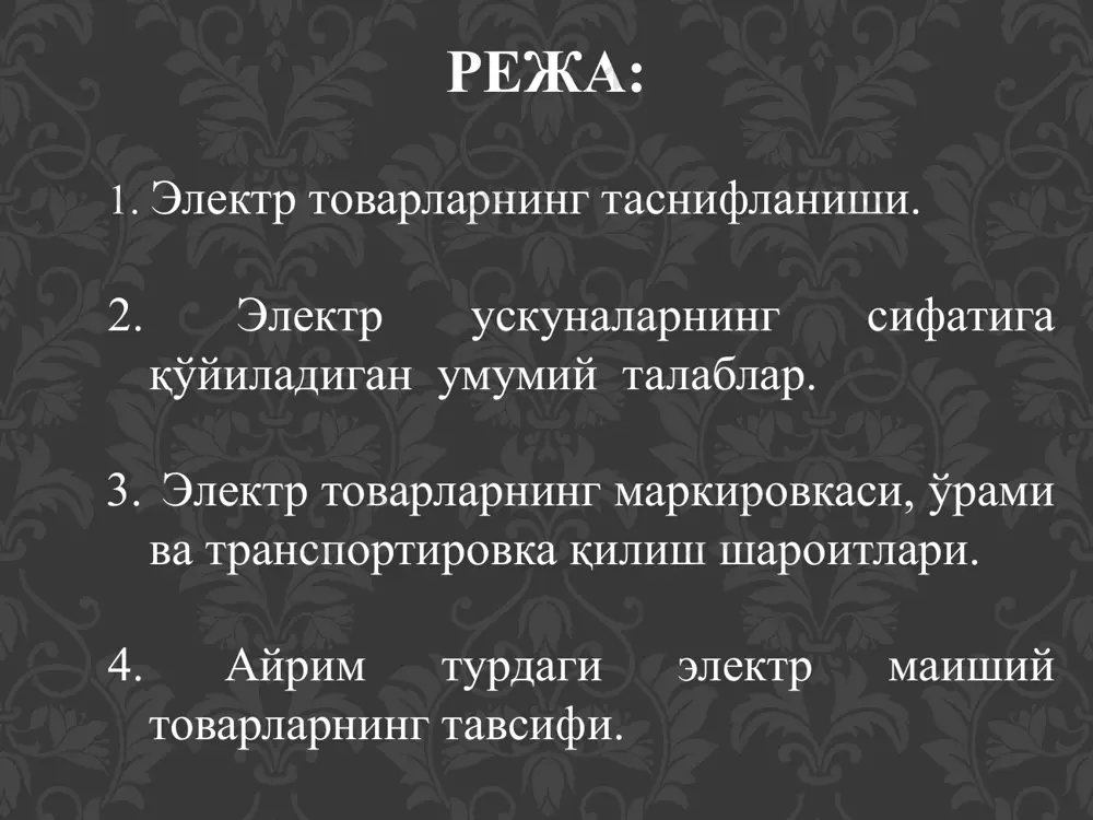 ифланади. қандай шароитда ишлаш лозимлиги тўғрисидаги махсус белгилар электр товарларининг маркировкасида кўрсатиб ўтилади: м – меърий иқлим; с – совуқ иқлим; тн – тропик нам иқлим; тқ – тропик қуруқ иқлим; т – тропик иқлим; у – барча иқлим шароитларига мўлжалланган электр товарлар. улардан фойдаланиш ва транспортировка қилиш жиҳатидан қулайлигига кўра олиб юрилувчи ўзгарувчи стационар барча турдаги электр товарларнинг стандарт талабларини ишлаб чиқувчи ташкилотлар: халқаро стандартлаштириш ташкилоти (хсо), халқаро электротехник комиссия (хэк), стандартлаштириш институти ҳамда хорижий стандартлар асос бўлиб хизмат қилиши мумкин. электр ускуналар ва машиналарнинг сифатига қўйиладиган талабларни қуйидаги гуруҳларга ажратиш мумкин: эстетик иқтисодий эргономик функционал функционал бундай талаб маҳсулотнинг нима мақсадда фойдаланишига кўра қўйилади. маҳсулотнинг тузилиши; у бажарадиган ишларнинг оптимал бажарилишини таъминлаши; фойдаланишда барқарор; айрим таъмирловчи қисмларнинг алмаштириш имконияти. эргономик бундай хусусият ускунанинг инсон фойдаланишида оптимал шароитларни яратиши билан боғлиқ гигиеник, антропометрик, физиологик, психофизиологик психологик эстетик бевосита ускуна ва машиналарнинг услубий жиҳозланиши; рационал шакли; рангларнинг танланиши; умумий конструкцияда …