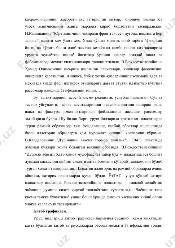 ҳарактери жиҳатидан плкатга яқинлашиб кетади. рассомлар китоб муқовасига эътибор бердилар. ҳарф, рамзий белги ва образлар, ранг имкониятларидан фойдаланиб давр руҳига лойиқ китоб безаги яратдилар. кўпгина китоблар юмшоқ муқовали қилиб илюстрацияларсиз нашр этилди. иллюстрациялик китобларда эса реалистик услуб етакчи ўринни эгаллайди. рассомлар аввалгидек китобнинг энг кульминацион жойларига расм ишлаш ва иллюстрация ғоясини очишда қўл, гавда, мимик ҳаракатлардан фойдаланиш, воқеани реал муҳитда акс эттиришга интиладилар. шу йилларда бевосита кузатиш ёки натурадан ишланган суратлар асосида иллюстрациялар яратишга интилиш фазилатлари ишланган иллюстрацияларга давр руҳи киритган. айниқса жанг воқеалари акс эттиришга бағишланган расмларда шу услуб қўл келиб уларни ишончли ва ҳаётий кўринишига хизмат қилди. 40-йиллардан искандар икромов ижоднинг камолат чуққиларига кўтарила бошлади. миллий ўзига хос китоб безак ва иллюстрациялар яратди. рассом миллий китоб безатиш санъати анъаналари ҳамда янги давр китоб графикасининг изланишларидан ижодий фойдаланиб ўзига хос оригинал асарлар яратишга муяссар бўлди. шу ўринда унинг алишер навоийнинг “лайли ва мажнун" китобига ишлаган муқоваси (1941) ҳарактерли. рассом …