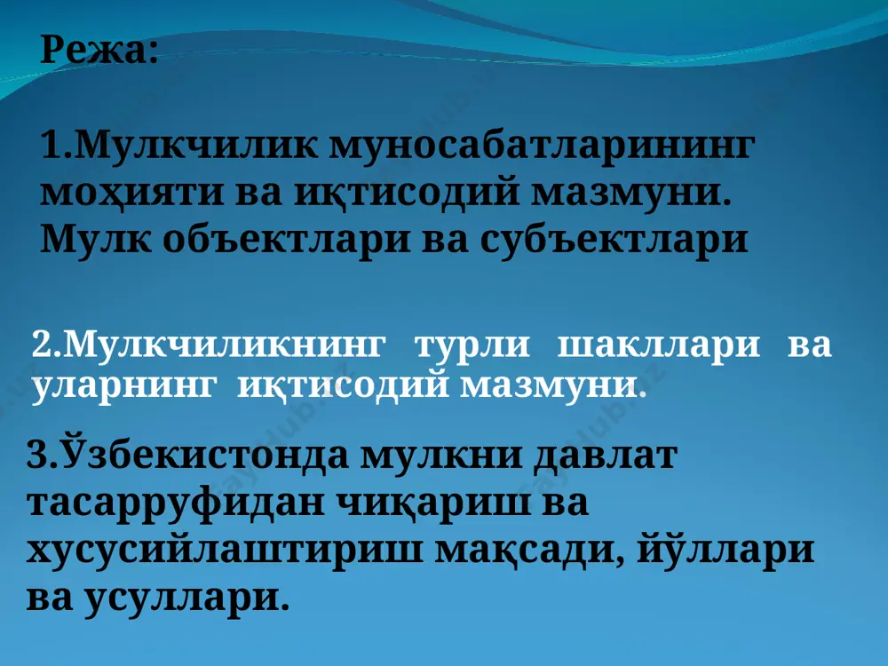 лтирилишидан ҳимоялаш ҳуқуқи; 7. неъматни меросга бериш ҳуқуқи; 8. неъматга эга бўлишнинг муддатсизлиги ҳуқуқи; 9. неъматдан ташқи муҳитга зарар етказувчи усуллар орқали фойдаланишни тақиқлаш ҳуқуқи; 10. қарз учун тўлов сифатида жавобгарлик ҳуқуқи, яъни қарзни узишда неъматдан тўлов сифатида фойдаланиш имкониятини қўллаш ҳуқуқи; 11. қолдиқ тавсифидаги ҳуқуқ, яъни бузилган ваколатларни тикланишини таъминловчи тартиб ва муассасаларнинг амал қилиши ҳуқуқи. мулкчилик шакллари давлат мулки - мулк давлатга тегишли бўлганда мулкка эгалик қилиш, фойдаланиш ва уни тасарруф қилиш давлат ихтиёрида бўлади. давлат мулки асосан икки йўл билан ҳосил бўлади: 1) хусусий мол-мулкни миллийлаштириб, давлат қўлига олиш; 2) давлат маблағлари ҳисобидан корхоналар қуриш, давлатга қарашли корхона ва ташкилотларда инвестицияларни амалга ошириш. жамоа мулки - муайян мақсад йўлида жамоага бирлашган кишилар томонидан моддий ва маънавий бойликларни ҳамжиҳатлик билан ўзлаштиришни билдиради. жамоа мулки давлат мулкини корхона жамоаси сотиб олиши, бадал тўлаб корхона қуриши, акция чиқариб, уларни сотиш каби йўллар орқали пайдо бўлди. жамоа мулкининг муҳим хусусияти шундаки, …