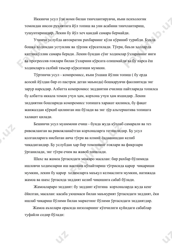 са ўз навбатида бўлим учун зарур мутахассисларни ўз вақтида ишга кабул қилмаган кадрлар бўлимига шундай эътирозни билдиради ва хоказо. кўриб турибсизки, норозиликлар ҳамма буғинларда хам бор. айнан шулар низони келиб чиқишига сабаб бўлади. 3. мақсадлардаги хар хиллилик. ихтисослаштиришга қанчалик қанчалик эътибор берилса, шунчалик бўлимлар кўпроқ ўз эътиборларини корхонага умумий мақсадини бажаришга эмас, балки ўз бўлимининг мақсадини амалга оширишга қаратади. масалан, сотиш бўлими ўзининг иш кўламини ошириш ва рақобатбардошлигини мустахкамлаш мақсадида ишлаб чиқариш бўлимидан имкони борича махсулот ассортиментини кўпайтиришни талаб қилади. аммо, ишлаб чиқариш бўлими учун махсулот ассортиментини хилма-хил қилиб ишлаб чиқариш эмас, балки ҳаражат ва самарадорлик нуктаи назардан ассортименти турли-туман бўлмаган махсулотни ишлаб чиқариш маъқулроқдир. 4. эркинлик, мустақиллик ва ўз кадрини билишдаги хар хиллилик. бу – энг кўп ҳолларда учрайдиган сабаблардан ҳисобланади. масалан, буйсунувчи ўз фикрини айтишга хар доим хақлиман деб ўйласа, рахбар бунга жавобан, қачонки у уларнинг фикрини билмоқчи бўлгандагина айтиши мумкинлигини таъкидлайди. ёки, тадқиқот бўлимидаги юқори малакали ходим …