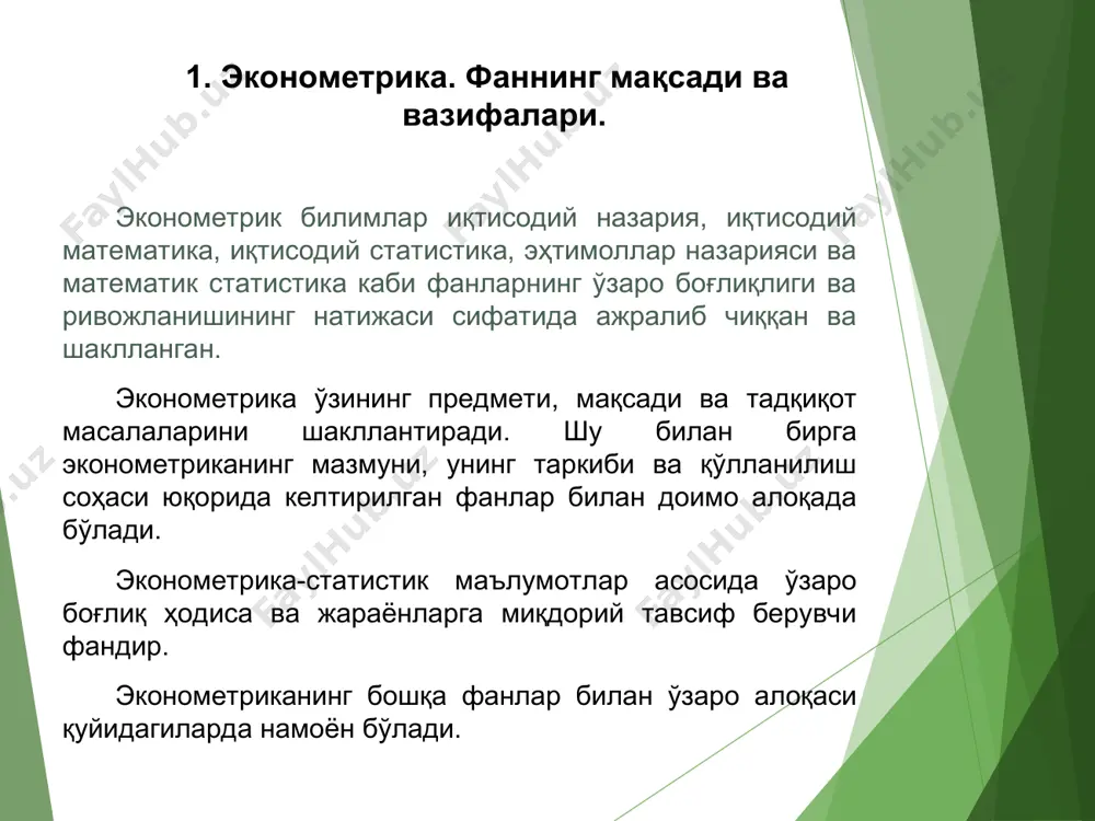 и ва қайта ишланади математик статистика. тадқиқот мақсадидан келиб чиқиб, маълумотларни таҳлил қилиш усуллари ишлаб чиқилади. эконометриканинг предмети – бу иқтисодий жараёнлар ва ҳодисаларнинг ўзаро боғлиқлигини миқдорий ифодаланишни ўрганиш ҳисобланади. иқтисодчилар “эконометрика” терминидан п. цъемпа (1910), й.шумпетер (1923), р.фриш (1930) ларнинг тадқиқотлари натижасида қўллай бошладилар. ушбу термин иккита сўз “экономика” ва “метрика” ларнинг бирлашишидан ҳосил бўлган. грек тилидан таржима қилганда oikonomos (экономист) – бу уй бошқарувчиси, метрика (metrihe, metron) – ўлчов маъноларини билдиради. эконометриканинг вазифалари моделни спецификация қилиш моделни параметр-лаштириш моделни верификация қилиш модель асосида прогноз қилиш эмпирик таҳлил учун эконометрик моделларни тузиш тузилган модель параметрларини баҳолаш модель параметрлари сифатини ва бутун моделнинг ўзини текшириш эконометрик моделлаштириш натижалари бўйича аниқ иқтисодий ҳодисалар учун прогнозлар тузиш ва таклифлар ишлаб чиқиш эконометриканинг вазифалари якуний амалий мақсадларга кўра таниқли эконометрик олим з.гриллихес (1929-1990) эконометрикага шундай таъриф берган: “эконометрика бир вақтнинг ўзида атрофимизда қамраб турган иқтисодий дунёни ўрганиш учун бизнинг телескопимиз ва микроскопимиз ҳисобланади”. …