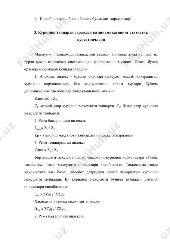миллардан ташқари ишчи кучи сарфи ҳам таъсир этади. бу таъсирни аниқлаш учун қуйидаги ҳисоблардан фойдаланилади: бу ерда: т1 ва т0 – жорий ва базис даврлар бўйича иш вақти сарфлари; ф1 ва ф0 – жорий ва базис даврлар бўйича иш ҳақи фондлари. қисқача хулосалар таннарх статистикаси вазифаларини аниқлаштириш қурилишда маҳсулот таннархига таъсир этувчи омилларни чуқур ва ҳар томонлама ўрганишдан иборатдир. қурилишда маҳсулотни режалаштириш ҳажмини бажариш билан боғлиқ бўлган ишлаб чиқариш харажатларининг умумий миқдори ўтган йилги сарфлардан тамомланган ишлаб чиқариш қиймати шаклида ва жорий сарфлардан келгуси йил маҳсулотлари учун бўладиган харажатларни чиқариб ташлашдан иборат. маҳсулот таннархини камайтириш учун меҳнат унумдорлигини ошириш, асосий фондлардан самарали фойдаланиш, материал сарфларини камайтириш ва ишлаб чиқаришда тежамкорликка қатъий риоя қилиш зарур. назорат ва муҳокама учун саволлар 1. қурилишда маҳсулот таннархининг шакли қандай тузилади? 2. қурилиш таннархининг нечта тури бор? 3. қурилиш таннархининг асосий вазифалари нималардан иборат? 4. нима учун таннарх динамикасини аниқлашда индекс усулидан фойдаланилади? 5. қурилиш …