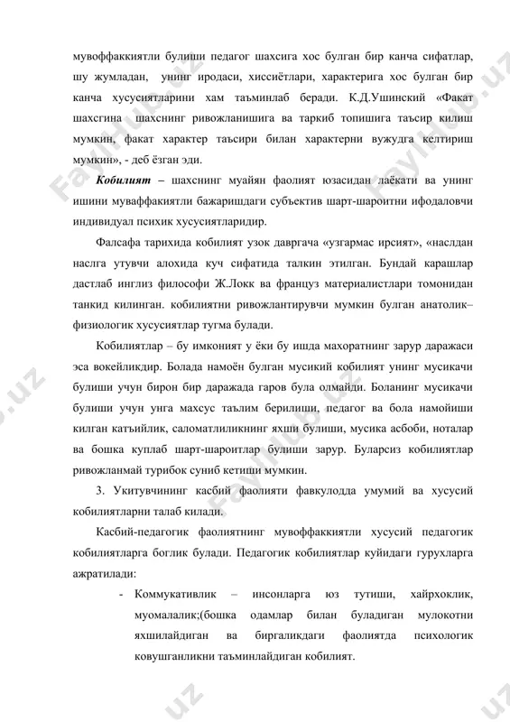 тушуниш ва уларга хамдардлик килишдир. (биргаликда дардлашмок). · конструктив – укитувчининг уз ишини режалаштира олишидир. · билиш кобилияти – билимни эгаллаш ва уни узлаштиришни таъминлаш. · англаш (тушуниш,хиссий баркарорлик) – тушуниб онгли харакат килиш, узини бошкара олиш. педагогнинг хусусий кобилиятларига билим, малака ва куникмаларни эгаллаш фаолияти ва шахсни тарбиялаш кобилияти хам тегишлидир. укитиш, урганиш ва ургатиш буйича кобилиятларга куйидагилар киради: · укувчини тушунишни куриш ва сезиш, бундай тушунишнинг даражасини ва характерини урнатиш кобилияти; · укув материалини мустакил танлаб олиш, укитишнинг самара берувчи усул ва методларини белгилаш кобилияти; · материални етарли баён килиш, унинг барча талабларига тушунарлилигини таъминлаш кобилияти; -укувчиларнинг индивидуаллигини хисобга олган холда укитиш жараёнини ташкил этиш кобилияти; · укитиш жараёнида педагогик тахнологиялардан фойдаланиш кобилияти; · укувчиларнинг катта одимлар билан ривожланишини ташкил килиш кобилияти; · узининг педагогик махоратини такомиллаштириш кобилияти; · узининг тажрибасини бошкариш билан бахам куриш кобилияти. · мустакил таълим олиш ва мустакил такомиллашиши кобилияти. педагогик жараёнга каратилган педагогик …