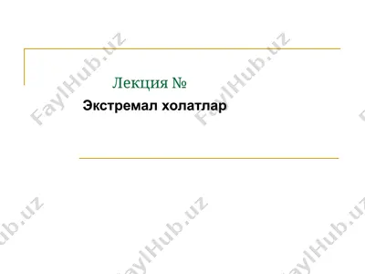 экстремал холатлар — PPT