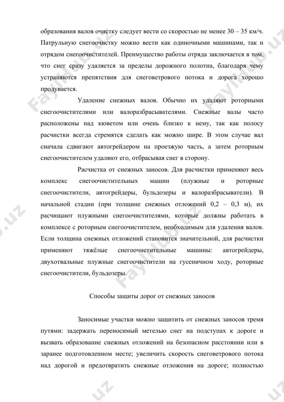 овной вид защиты автомобильных и железных дорог от снежных заносов. однако и они обладают рядом недостатков: для их размещения вдоль дорог необходимы значительные земельные площади; лесные насаждения медленно растут и вступают в работу; они требуют постоянного ухода. одна из причин образования снежных заносов – нарушение требований снегозаносимости к параметрам и форме земляного полотна на стадии проектирования или отступления от проектных решений при строительстве. особенно часто эти нарушения встречаются на участках выемок, поэтому служба содержания дорог в процессе ремонта выполняет работы по приданию земляному полотну обтекаемого профиля, уполаживанию откосов, поднятию насыпей и др. участки дорог, где нельзя уменьшить снегозаносимость совершенствованием форм земляного полотна, защищают от снежных заносов лесонасаждениями, заборами и другими средствами. надёжным средством защиты дорог от снежных заносов являются высокие снегозадерживающие заборы: двухпанельные с просветностью решётки 50% и однопанельные с просветностью решётки до 70 %. однопанельные заборы применяют как правило для вторых и третьих рядов многорядных линий заборов, двухпанельные – …