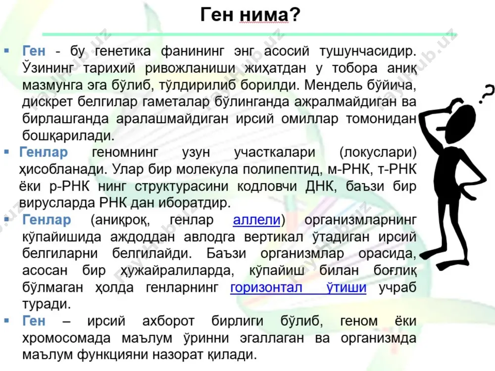 нашр этди, ушбу китобда у турли белгиларнинг ўзига хос ирсий ташувчиси борлигини ва организмларда ўзига хос хусусиятларнинг ирсийланиши зарралар ёрдамида содир бўлишини таъкидлади. мендель ишларидан олдин ирсийланиш қонуниятларини тушунтиришда доминант концепция сифатида ота-онанинг авлодлардаги белгилари суюқлик аралаштиришга ўхшаш тарзда аралашганлиги ҳақидаги концепция ҳукмрон эди. 1940 йилларда рокфеллер институтининг америкалик бактериолог о.эвери раҳбарлигида ўтказган тажрибалари днк генетик маълумотларнинг молекуляр омбори эканлигини кўрсатди. ўтган асрнинг 50-йиллари бошларида генлар хромосомаларда маржон шодалари каби ва рекомбинациянинг ажралмас бирликлари сифатида жойлашиши ҳақидаги тушунчалар пайдо бўлди. замонавий ген концепцияси альтернатив сплайсинг туфайли бир молекула бирламчи транскрипт (пре-мрнк) дан турли хил экзонлар тўпламига эга бўлган етук мрнк молекулаларининг бир неча турли вариантларини олиш мумкин. шу муносабат билан геннинг янги концепцияси шаклланди: бир ген – кўп рнк – кўп полипептид. ген – бу бир ёки бир нечта функционал рнк молекулаларининг синтезини кодлайдиган днк молекуласининг участкасидир. аллель ва альтернатив генлар аллеллар – гомологик хромосомаларнинг бир хил локусларида жойлашган маълум …
