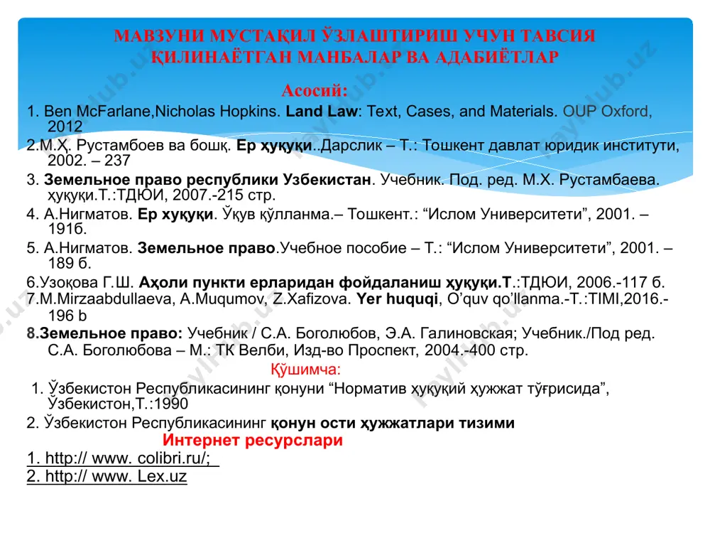 нинг миқдори чекланганлиги, улардан фойдаланиш ва муҳофаза қилишнинг ўзига хос хусусиятлари мавжуд эканлиги билан изохланади. мулк ҳуқуқининг қонуний асослари қонунчилик ҳужжатларида ерларга нисбатан мулк ҳуқуқи масаласи қандай хал қилинади? ўзбекистон республикаси конституцияси ва қонунлари ўзбекистон республикаси конституциясининг 55-моддасига кўра ер, ер ости бойликлари, сув, ўсимлик ва хайвонот дунёси хамда бошқа табиий захиралар умуммиллий бойлик ва давлат муҳофазасидадир деб қайд этилган. ўзбекистоннинг асосий конуни ерларга нисбатан мулк ҳуқуқи масаласини уларни умуммиллий бойлик деб тан олиш йўли билан хал этган. аслида ушбу қоида мамлакатимиз қонунчилигида конституция қабул қилингунига қадар мустаҳкамланган эди. чунки ўзбекистон республикасининг “давлат мустақиллиги асослари тўғрисида”ги 1991 йил 31 августда қабул қилинган қонунининг 7-моддасида ўзбекистон республикаси давлат мустақиллигининг моддий асоси унинг мулкидир, деб белгиланган. мулкга нисбатан ваколат тушунчаси нимани англатади? ўзбекистон республикаси фуқаролик кодекси мулк ҳуқуқи ерлар кимга тегишлилигини ва мулкдорларнинг табиий ресурсларга нисбатан ваколатларини англатади. ерга нисбатан мулк ҳуқуқи уни эгалик қилиш, фойдаланиш хамда тасарруф этиш жараёнларида намоён бўлади. …