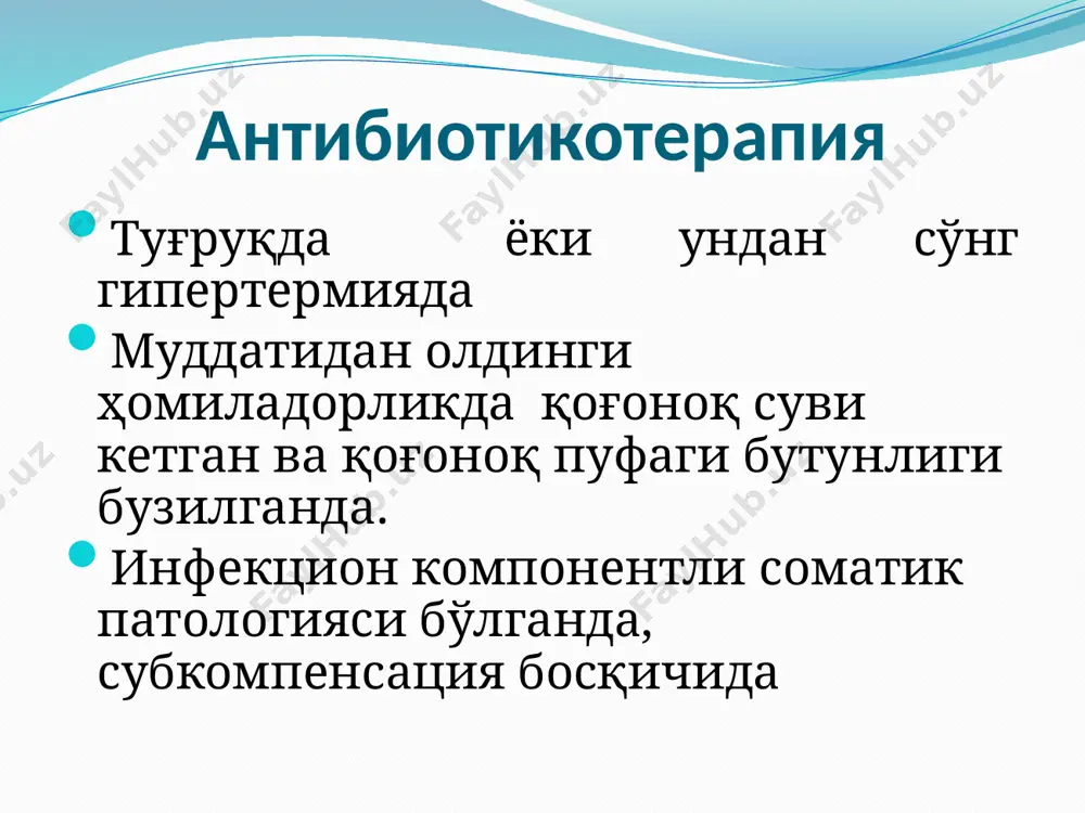 и. метициллинга чидамли штаммлар (s. aureus)га нисбатан ўртача таъсир кучига эга, s. pneumoniae штамм микробига қарши таъсир активлиги унчалик юқори эмас. анаэробларга нисбатан таъсир кўрсатмайди. 15 2- авлод фторхиноллар ципрофлоксацин офлоксацин норфлоксацин ломефлоксацин пефлоксацин 3-авлод (шу авлод фторхинолонларни яна нафас антибиотиги ҳам деб аталади) левофлоксацин спарфлоксацин, баъзи мамлакатларда таъқиқланган (фетотоксик) грепафлоксацин, баъзи мамлакатларда таъқиқланган (тахиаритмия) гатифлоксацин в 2006йил май ойида жиддий ножўя таъсир бергани учун ишлаб чиқаришдан тўхтатилган. гемифлоксацин хусусиятлари фармакокинетик хусусиятлари яхшиланиб, суткасига бир марта қабул қилиш имкони туғилди. пневмококкларга нисбатан mycoplasma pneumoniae, legionella pneumophila ва chlamydia pneumoniae -ларга нисбатан юқори эффектив хинолонлар 8-позициясига галоген группаси қўшилиб, анаэроб ва bacteroides fragilis га нисбатан юқорироқ активликка эга бўлди. 4-авлод тровафлоксацин: фақат жиддий ҳолатларда (fda) чунки у гепатотоксик. клинафлоксацин: бозордан олиб ташланган: фетотоксиканаэробларда ишлатилишини моксифлоксацин: (авелокс) fda анаэробларда ишлатилишини қабул қилмади гареноксацин: маън қилинди гипотония таъсир механизми бактериал днк нинг 2 та фермента днк-гираза (топоизомераза ii) ва топоизомераза iv бор, ўз …
