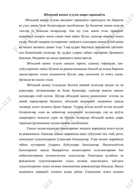 ҳаётдаги тушунчаларнинг юзага келиши имкониятини ривожлантира бошлади. инсон маданияти тараққиёт оламига қадам қўйди. санъатнинг юзага келиши инсоннинг объектив воқелик тўғрисидаги билимларнинг чуқурлаштирилишига, ўз авлоди тажрибасидан баҳраманд бўлишга олиб келди. археологияда ибтидоий жамоа тузуми тарихи қурол ясаш учун ишлатиладиган материаларга қараб уч асосий босқичга ажралади: 1.тош асри-эрамиздан аввалги 3 минг йилликкача бўлган давр. 2. мис ва бронза асри-эрамиздан аввалги 3-2 минг йиллик. 3. темир асри-эрамиздан аввалги 1 минг йиллик. тош асри, ўз навбатида учга бўлинади: 1. кадимги тош асри-палеолит-эрамиздан аввалги 10 минг йилликкача бўлган давр. 2. ўрта тош даври-мезолит-эрамиздан аввалги 10-6 минг йиллик. 3. янги тош асри-неолит-эрамиздан аввалги 6-3 минг йилликни ўз ичига олади. археологлар маълумотига кўра палеолит асрида айниқса унинг сўнгги босқичларида тасвирий санъатнинг ҳамма турлари пайдо бўлди, диний тушунчалар шакллана борди. палеолит асрига оид фактик материаллар европа, осиё ва африка қитъаларидан топилган. дастлабки расмлар римитив ва асосан ҳайвонлар кўринишини тасвирлайди. мамонт, йирик кутос, кийик, от ва бошқа ҳайвонлар контур …