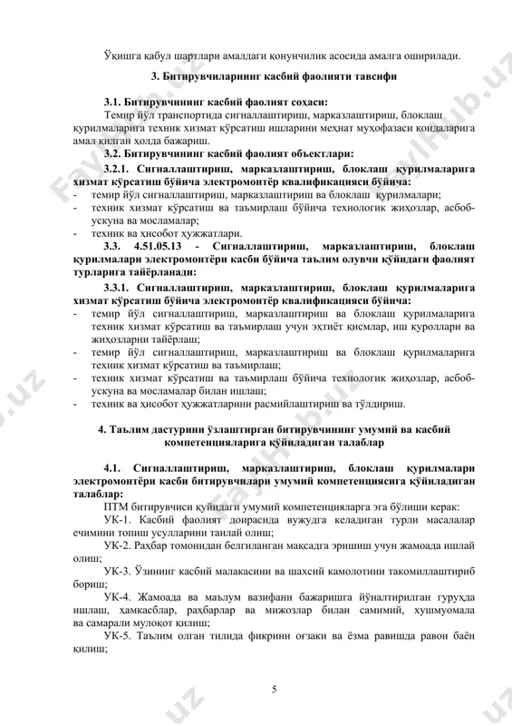 тизими (ескд) талабларини; – ишчи чизмалар ва эскизларни чизмаларини бажаришни; – ишлов берадиган деталлар схемалари ва графикларини ўқиш; - касбга доир техник жиҳозларни элементларининг чизилиш тартиби билиш; - техника жиҳозининг тузилиш схемаси билиш; - принципиал схеманинг чизилиш тартиби билиш; - элементларни принципиал электр схемадаги чизилиш тартибини билиш. – техник чизмаларни, схемалар ва графикларни ўқишни ва чизишни; – ишлов берадиган деталларни эскизларини чизишни, уларда қирқим ва кесимларни тасвирлашни; – чизмаларда ўлчамлар қўйишни, уларда ўлчов аниқлиги ва йиғиш талаблари (допуск ва посадкалар)ни қайд этишни; – техник адабиёт ва маълумотномалардан фойдаланишни; – йиғма чизмаларни, схемаларни ўқиш; - темир йўл транспорти қурилма, ускуна ва жиҳозлари элементларини чизишни ўзлаштириш; - тузилиш ва принципиал электр схемадаги белги ва чизилиш тартибини билиш; - элементларни принципиал схемада ўлчамлари ва чизилиш тартиби кўникмаларини шакллантириш. ук-1, ук-7, ук-8, ук-9, кк-1.1 кк-1.2. 2. электротехника асослари – физика ва электротехника қонунларини; – электр истеъмолчиларни ва манбаларни уланиш усулларини; – электр асбобларини тузилиши …