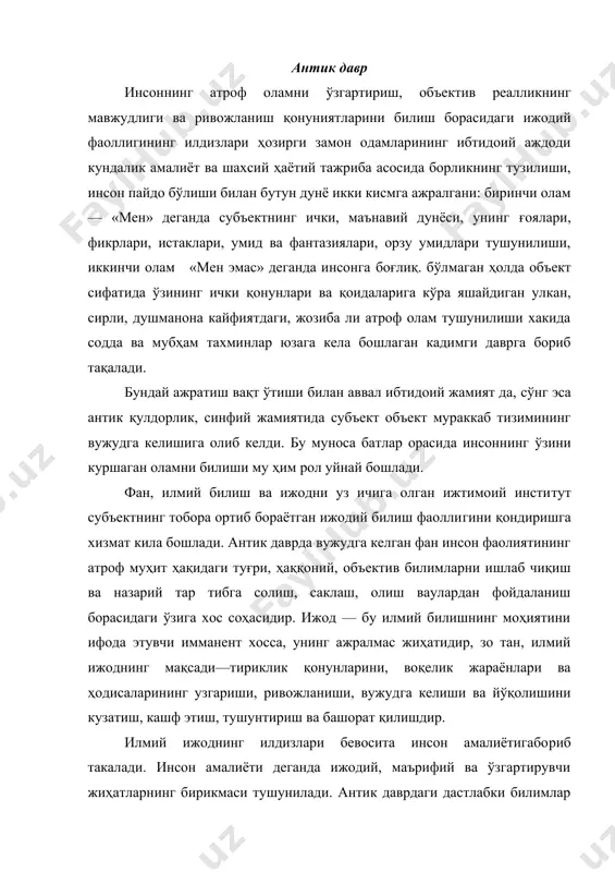 абки билимлар амалий хусусиятга эга бўлган ва инсон фаолиятининг муайян турларига дойр методик кўлланмалар ва кўрсатмалар вазифасини бажарган. уша дав рда қадимги шарқ мамлакатларида (бобил, миср, ассирия, хитой, ҳиндистонда) жуда кўп билимлар жамланган. мазкур билимлар фаннинг шаклланиши учун муҳим замин ҳозирла ган. уша даврда ижод, билиш мифология билан узвий боглик бўлган. мифологияда инсон илк бор атроф олам ҳакидаги та саввурларнинг яхлит, қамровли тизимини яратишга ҳаракат қилган. аммо бу примитив, ярим фантастик, мифологик та саввурлар том маънодаги илмий ижоддан анча узок эди. бу нинг устига, фаннинг шаклланиши мифологик ғоява тасав вурларнинг цаттщ танкид қилиниши, инкор этилиши ва четга сурилиши, мифологик дунёкарашнинг емирилиши билан боғ лиқ эди. антик давр шароитларида фаннинг вужудга келиши учун маълум ижтимоий шарт шароитлар: ишлаб чикариш ва ижтимо ий муносабатлар анча яхши ривожланган бўлиши талаб этилар ди, зеро, бу аклий ва жисмоний меҳнатнинг ажралишига олиб келар, фанда сурункали ижод билан шугулланиш имконини берарди. фан турли халклар ва маданиятларнинг …