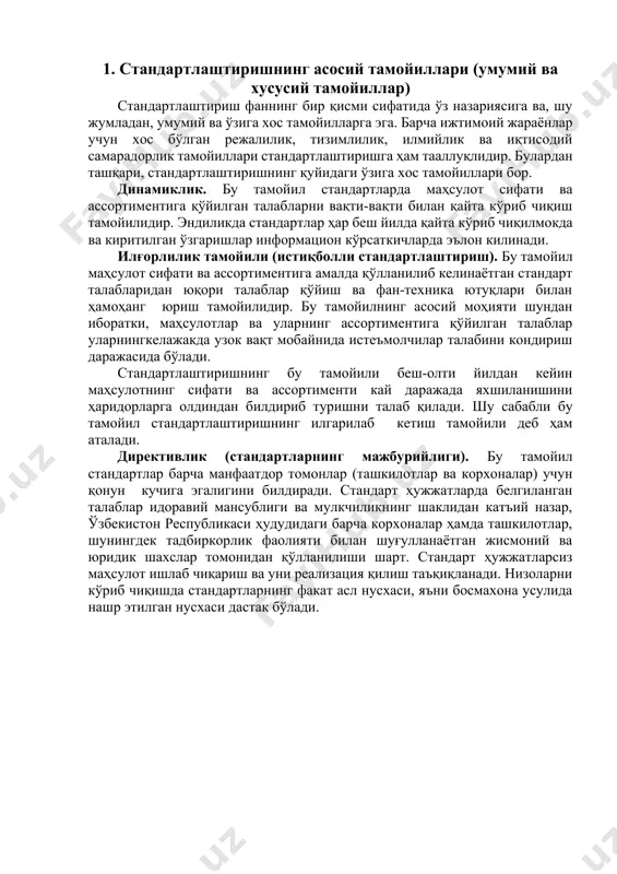 амойил маҳсулот сифати ва ассортиментига амалда қўлланилиб келинаётган стандарт талабларидан юқори талаблар қўйиш ва фан-техника ютуқлари билан ҳамоҳанг юриш тамойилидир. бу тамойилнинг асосий моҳияти шундан иборатки, маҳсулотлар ва уларнинг ассортиментига қўйилган талаблар уларнингкелажакда узок вақт мобайнида истеъмолчилар талабини кондириш даражасида бўлади. стандартлаштиришнинг бу тамойили беш-олти йилдан кейин маҳсулотнинг сифати ва ассортименти кай даражада яхшиланишини ҳаридорларга олдиндан билдириб туришни талаб қилади. шу сабабли бу тамойил стандартлаштиришнинг илгарилаб кетиш тамойили деб ҳам аталади. директивлик (стандартларнинг мажбурийлиги). бу тамойил стандартлар барча манфаатдор томонлар (ташкилотлар ва корхоналар) учун қонун кучига эгалигини билдиради. стандарт ҳужжатларда белгиланган талаблар идоравий мансублиги ва мулкчиликнинг шаклидан катъий назар, ўзбекистон республикаси ҳудудидаги барча корхоналар ҳамда ташкилотлар, шунингдек тадбиркорлик фаолияти билан шуғулланаётган жисмоний ва юридик шахслар томонидан қўлланилиши шарт. стандарт ҳужжатларсиз маҳсулот ишлаб чиқариш ва уни реализация қилиш таъқиқланади. низоларни кўриб чиқишда стандартларнинг факат асл нусхаси, яъни босмахона усулида нашр этилган нусхаси дастак бўлади. 2. стандартлаштиришнинг самарадорлиги мамлакат иқтисодиётини ривожлантиришда стандартлаштиришнинг …
