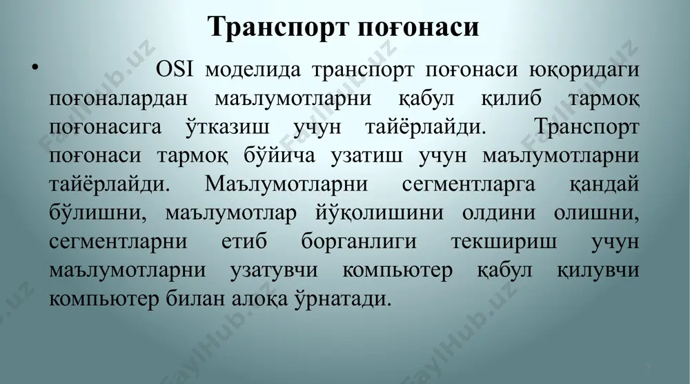 алан интернет радио,аудио,видео ва овозли маълумотларни узатишда қўлланилади. 17 18 19 tcp tcp протоколи сеанс ўрнатиб бўлгандан кейин шу сеанс доирасида ўтаётган маълумотлар алмашишни кузатади. бу протокол холатни назорат қилувчи протокол ҳисобланади ва маълумотлар узатиш сеанси холатини кузатади. масалан tcp протоколи бўйича маълумотлар узатилаётганда юборувчи қабул қилувчидан маълумотларни қабул қилинганлигини тасдиқловчи хабар келишини кутади. tcp қандай маълумотлар юборганлигини ва қайси маълумот йўқолганлигини кузатади. холатни назорат қилувчи алоқа сеанси маълумотларни алмашишда сеанс ўрнатилгандан бошланади ва унинг тугашида тўхтатилади. 20 21 qabul qiluvchi tugunida tcp segmentini navbat bo’yicha tiklashi . ўтган мавзуда айтиб ўтилган tcp функцияларни қўллашда tcp протоколи қўшимча юкланишни яратади. қуйидаги расмда келтирилгандек tcp даги ҳар қайси сегменти сарлавҳасида қўшимча 20та байтни ташкил этади 23 қўшимча юкланиш қуйидаги элементлардан ташкил топган навбатли рақам (порядковый номер )(32 битли): маълумотларни қайтадан жойлаш учун қўлланилади. тасдиқловчи номер (номер подтверждения) (32 битли): маълумотлар қабул қилинганни билдиради сарлавҳа узунлиги (длина заголовка) (4 битли): tcp сегментида …