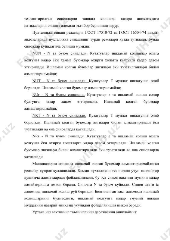 ишламай колишлар сонини хам аниклаш мумкин. мисол. tmin 500 соатдан кам эмаслиги тасдикловчи синовларнинг давом этиш вакти аниклансин: к=2; р=1-0,9=0.1. 9-жадвалдан (2=4,6 эканлиги маълум булса, у холда tб=0,5 ( 500 ( 4,6=1150 соат. кетма-кет тахлил килишга асосланган синовларда (гост 17331-71) назарий хисоблашлар оркали танланган вакт ораликлари учун рухсат этилган ишламай колишлар сони аникланади, синов натижалари хисоб-китоблар билан таккосланади ва пухталик тугрисида хулоса чикарилади. 1-жадвал. пирсоннинг (2 мезонлари учун p эхтимолликлар. (2 эркинлик даражаси к 2 4 6 8 10 15 20 25 1 0,607 0,91 0,986 0,998 0,999 1,0 1,0 1,0 2 0,368 0,736 0,92 0,981 0,996 1,0 1,0 1,0 3 0,223 0,558 0,809 0,934 0,931 0,999 1,0 1,0 4 0,135 0,406 0,677 0,857 0,947 0,998 1,0 1,0 5 0,082 0,287 0,544 0,758 0,891 0,992 0,999 1,0 6 0,05 0,199 0,423 0,647 0,815 0,98 0,998 1,0 7 0,03 0,136 0,321 0,537 0,725 0,958 0,997 1,0 8 0,018 0,092 0,232 0,433 …