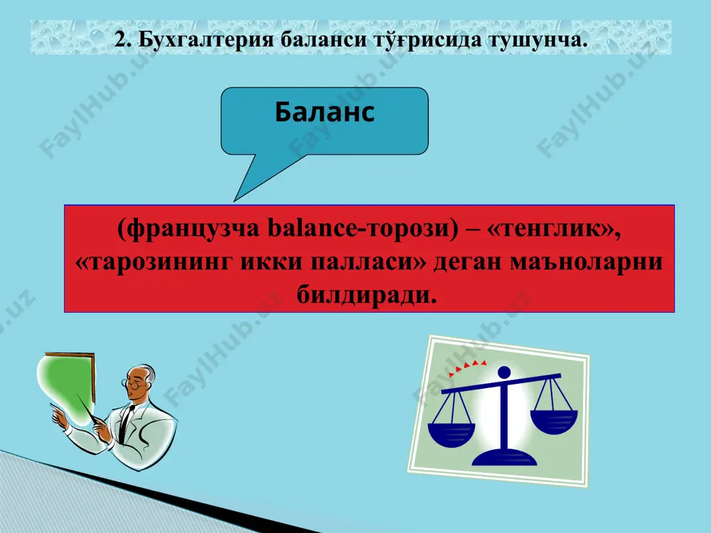 к маблағлари ва уларнинг келар манбалари бўйича охирги қолдиқ асосан бош китобдан олинади. 9. счетлар тизими ва бухгалтерия баланси моддаларининг ўзаро боғлиқлиги. балансда акс эттириладиган хўжалик маблағлари ва уларнинг келар манбалари алоҳида турлари бўйича пул ўлчов бирлигида ифодаланади. баланс моддаларини баҳолаш тамойили барча корхоналр учун бир хил бўлади. баҳолаш асосида ишлаб чиқариш воситаларини сотиб олиш ёки маҳсулот тайёрлаш ҳақиқий таннархи ётади. бухгалтерия баланси моддаларининг баҳоси аниқ бўлиши, яъни маблағлар ва уларнинг пайдо бўлиш манбалари турларини ҳақиқий ҳажмида акс эттириш керак. актив ва пассив моддаларини баҳолашнинг ҳақиқийлиги бухгалтерия ҳисоби маълумотлари ишончлилиги билан таъминланади. 10. бухгалтерия балансининг таркибий тузилиши. актив пассив i - бўлим «узоқ муддатли активлар» ii- бўлим «жорий активлар» i - бўлим «ўз маблағларининг манбалари» ii - бўлим «мажбуриятлар» 11. бухгалтерия балансига таъсир этувчи асосий омиллар. хўжалик юритувчи субъектлар фаолия-тини амалга ошириш давомида турли жараёнлар рўй бериб, бу жараёнлар натижасида шу корхонага тегишли бўлган хўжалик маблағлари ва уларнинг ташкил топиш …