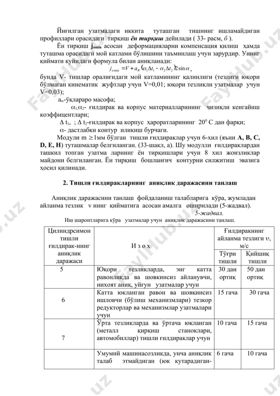 г комплекс кўрсаткичлари кўзда тутилган. комплекс кўрсаткичларда ғилдирак ва узатмаларнинг ҳар қайси аниқлик даражаси учун кинематик аниқлик, равон ишлаш, тишлар контакти ва ён тирқиш нормалари белгиланган. 3. тишли ғилдирак ва узатмалар аниқлик нормаларининг шартли белгиланиши тишли ғилдирак ва узатмаларнинг аниқлик даражалари ва ён тирқиш хили ҳамда жоизликлари ҳужжатларда қуйидагича белгиланади: 7-8-7 d гост 1643-81, 7 – кинематик аниқлик даражаси; 8 – равон ишлаш аниқлик даражаси; 7 – тишлар контакти бўйича аниқлик; d – туташув тури d ва ён тирқиш жоизлиги d. 8 – 7 –8 ba гост 1643-81 , b – туташув тури ва ён тирқиш жоизлиги а аниқлик даражалари бир хил бўлса, унда даражанинг умумий номери ёзилади. масалан, 7-е а гост 643-81. адабиётлар: 1. орипов а.в. ўзаро алмашинувчанлик, стандартлаштириш ва техникавий ўлчовлар. т., “ўқитувчи”, 2001. 2. нуриев к.к. ўзаро алмашинувчанлик, метрология ва стандартлаштириш. тошкент, 2005. 3. якушев а.и. взаимозаменяемость, стандартизация технические измерения. м., “машиностроение”, 1986. 4. серый и.с. взаимозаменяемость, …