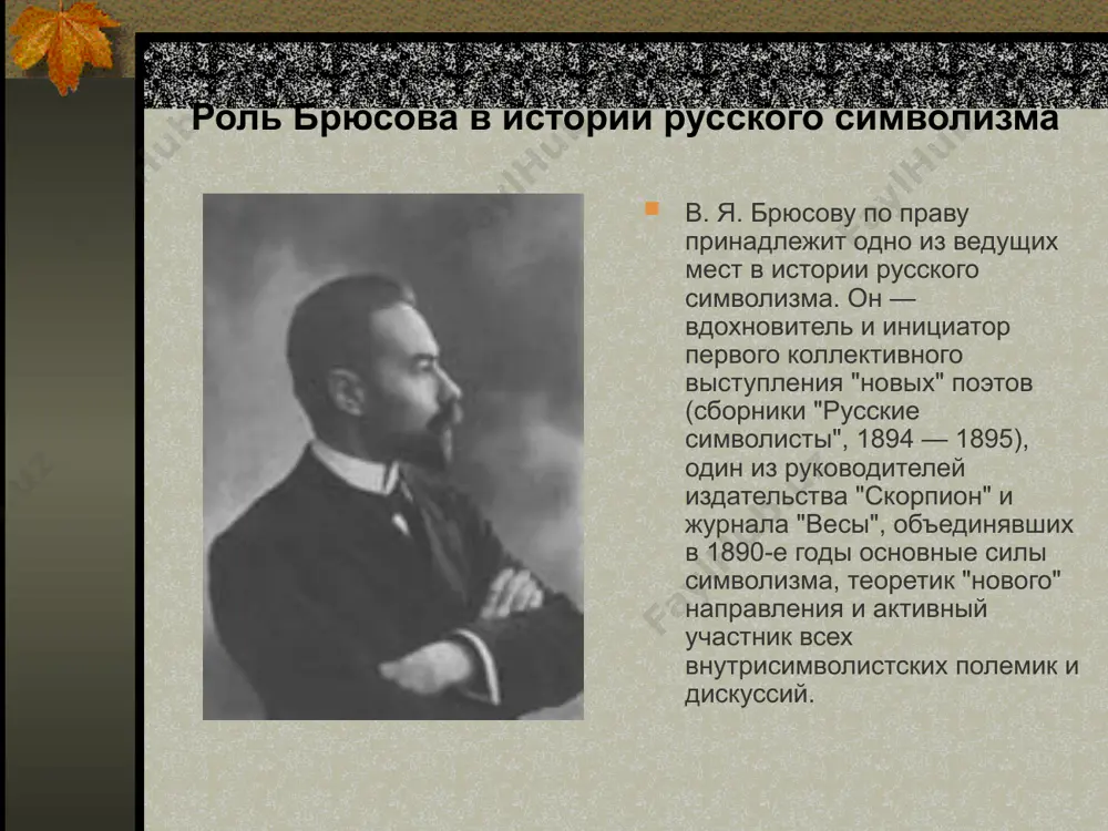 долгой, 9 октября 1924 года он умер в москве. основные черты творчества брюсова в стихотворениях брюсова перед читателем встают противоположные начала: жизнеутверждающие — любовь, призывы к «завоеванию» жизни трудом, к борьбе за существование, к созиданию, — и пессимистические. главным действующим лицом в поэзии брюсова является то отважный, мужественный боец, то — отчаявшийся в жизни человек, вконец извращённый, не видящий иного пути, кроме как пути к смерти настроения брюсова подчас противоречивы; они без переходов сменяют друг друга. в своей поэзии брюсов то стремится к новаторству, то вновь уходит к проверенным временем формам классики. нельзя, однако, назвать поэта преемником пушкина и других классиков, влияние которых ощущается во многих брюсовских стихотворениях, — брюсов выработал особую форму классического стиха — отличающуюся от языка пушкина своей необычностью (экзотичностью, иногда изысканностью) — вероятно, являющейся следствием внутренних переживаний. несмотря на стремление к классическим формам, творчество брюсова — всё же не ампир, а модерн, вобравший в себя мысли …