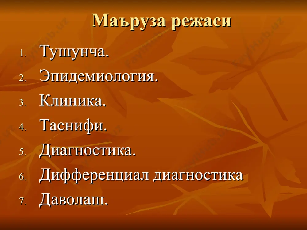 . диагностика тулик рентгенологик текширув усмани морфологик текширув остеосцинтиграфия (осг) тс" билан учок компьютерная томографияси (кт) магнитно-резонансная томография (мрт) ангиография остеосаркома рентгенологик белгилари узун трубкасимон суяклар метафизида жойлашиши; суякда склеротик ва литик учокларнинг, васкуляризациянинг борлиги; юмшок тукималарда патологик суяк хосил булиш учоклари; суяк усти пардаси бутунлигининг «козырёк» ёки «кодмен учбурчаги» хосил килиб бузилиши; игнасимон периостит - «спикулалар» (периостнинг суяк юзасига перпендикуляр игналар куринишида усиб кетиши). диагноз: унг елка суяги диафизи остеоген саркомаси больной о., 13 ёш. диагноз: чап сон суяги дистал кисми остеоген саркомаси даволаш остеосаркомани даволаш мухим таркибий кисмлари: 1. операция олди химиотерапияси хамма вакт даволашнинг 1- боскичи булиб хисобланади ва куйидаги афзалликларга эга: систем усмани назоратини яхшилаш — упкалардаги микрометастаз- ларни босиб туриш; бирламчи учокни назорат килиш – бу оёк-кулларда реконструктив операциялар утказиш имкониятини беради; усманинг химиотерапияга жавобини объектив аниклаш имконияти, бу эса касаллик окибатини олдиндан айтиш ва келгуси даволаниш тактикасини аниклашга ёрдам беради. замонавий остеосаркомани даволашда куйидаги …