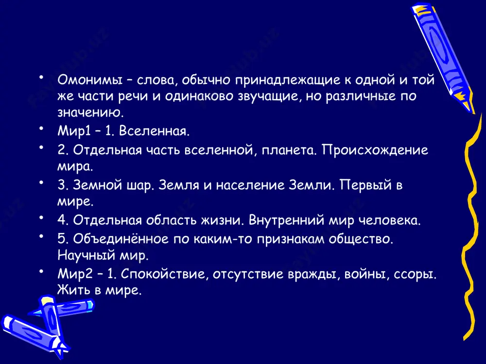 ово почка (внутренний орган) образовано от исчезнувшего пока (ударение на первом слоге), родственно глаголу печь и существительному печень. к слову почка (побег растения) отношения не имеет, так как последнее образовалось от древнего глагола со значением «пухнуть», то есть набухать. на загадку дай отгадку! я все то, что есть на свете, все народы на планете. мой омоним – враг войны, друг труда и тишины. (мир) я – жилище для зверька, для сверчка и паучка. есть еще и тезка мой: редкостный зверек пушной. (норка) вот слово. для решенья в нем отыщите два значенья: несется первое к реке, другое щелкнуло в замке. одно лепечет на поляне, шумит в лесу и на лугу, другое улеглось в кармане и там все время ни гугу. относительные омонимы омофоны омоформы омографы омофоны (от греч. оmo – одинаковый, phone – звук) луг [лук] – лук [лук] сидеть [сидэт] – седеть [сидэт] роман [раман] – роман [раман] слова, совпадающие …