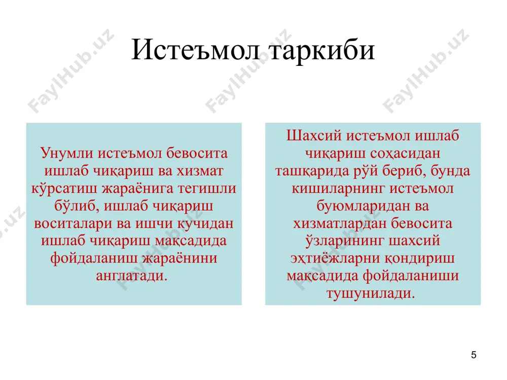 лар ва бошқарув усулларининг сони ва чукурлиги нуктаи назаридан бошкарув тизимининг кузатуви сифатини тахлил қилиш: тизимнинг чиқиш компонентларини, яъни ташкилот стратегияси-нинг сифатини тахлил қилиш, унинг ички заиф ва кучли томонларн, ташқи тахдидлар ва имкониятлардан келиб чиқиб мадсадни аниқлаштиришдан иборат ("swot-таҳлил"). ташкилот чиқишидаги асосий рақобатчилар фаолият кўрсатишининг рақобатбардошлиги, самарадорлиги ва барқарорлиги, ташқи тахдидлар ва имкониятлар, рақобатчиларнинг ички кучли ва заиф томонлари. тармокда рақобат қонуни, монополияга қарши қонун хужжатлари амал қилиши механизми, тармокда рақобат шакли ва кучининг тахлили. ташкилотга ижобий ва салбий таъсир кўрсатувчи мамлакат макро мухити омиллари. тизимга киришда рақобат конуни, монополияга карши конун хужжатлари амал килиши механизми, ташкилот етказиб берувчилари ўртасида рақобат кучининг тахлили. бошқарув тизимининг бошкариладиган кичик тизими сифатини товарлар сифати ва ресурс талаб килиши, уларга сервиснинг сифати, бозор инфратузилмаси, фаолиятнинг ушбу йуналишлари самарадорлиги тахлилини ташкил қилиш. ташкилотни бошқариш тизимининг бошқарувчи кичик тизимларини стратегик ва тактик бошқарув қарорларини ишлаб чиқиш ва амалга ошириш бўйича ходимларни бошқариш нуқтаи назаридан тахлил …