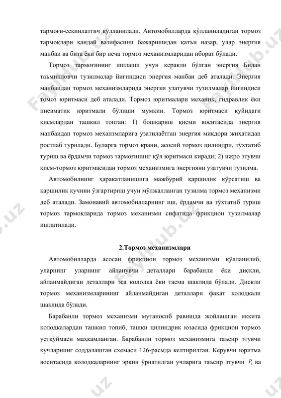 реакция) кучлари таъсир этади. бу кучларнинг таъсирида ҳосил бÿлган ва ишқаланиш кучлари умумлашган тормоз моментини ҳосил қилади. устқÿйма ва барабан орасида ҳосил бÿлган ишқаланиш кучлари колодкага ҳар хил йÿналишда таъсир этади. ишқаланиш кучи керувчи куч билан бирга колодкани сиқишга ёрдам беради; керувчи куч га тескари таъсир этади. демак, ишқалниш кучи таъсирида битта колодка барабанга кÿпроқ, иккинчисига эса камроқ сиқилади. бундан ташқари, ишқаланиш кучи таъсирида колодкалар таянчидан акс (реактив) ва кучлар ҳосил бўлади. автомобилларда асосан колодкали барабан туридаги ғилдирак тормози ишлатилади. колодкали ғилдирак тормози (17.2-расм) ғилдираклар диски 10 га ÿрнаилиб, автомобилни тормозлаш керак бÿлганда ҳайдовчи педаль 1 ни босиб, тортқи 2 ва ричаг 3 орқали керувчи мослама 4 ни буради, у эса колодкалар 5 ни бармоқлар 8 атрофида буриб барабанга сиқади. натижада тормоз барабани 7 билан устқÿйма (фрикцион) 6 ли иккита колодка 5 орасида ишқаланиш вужудга келади, ғилдирак 11 тормозланиб, автомобиль тÿхтайди. педаль 1 бÿшатилиши билан пружина 9 тормоз колодкаларини тормоз …