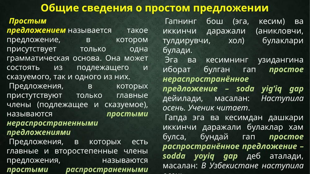 ро бирикиши сочинительная связь — тенг богланиш дейилади. сузларнинг бнри иккинчисига тобе булиб, уни аниклаб, тулдириб, изохлаб келиши подчинительная связь — эргаш борланиш дейилади. аникланадиган суз подчиняющее слово — бош суз (эргаштирувчи суз), аниклайдиган суз эса подчинённое слово — эргаш суз (эргашувчи суз) дейилади главные члены предложения. подлежащее главными членами простого предложения являются подлежащее и сказуемое. член предложения, определяющий, о ком или о чем идет речь и отвечающий на вопросы кто? что? называется подлежащим. гапнинг бош булаклари эга ва кесим дейилади. гапнинг ким? ёки нима? хакида айтилганини билдирган гап булаги эга деб аталади. способы выражения подлежащего в предложениях подлежащее выражается именем существительным в именительном падеже. однако, в качестве подлежащего могут быть использованы и другие части речи в именительном падеже эга одатда именительный келишигидаги от билан ифодаланади. лекин именительный келишигидаги от маъносида ишлатилган бошка суз туркумлари оркали хам ифодаланиши мумкин. способы выражения подлежащего имя существительное имя прилагательное местоимение числительное примеры (мисоллар) …