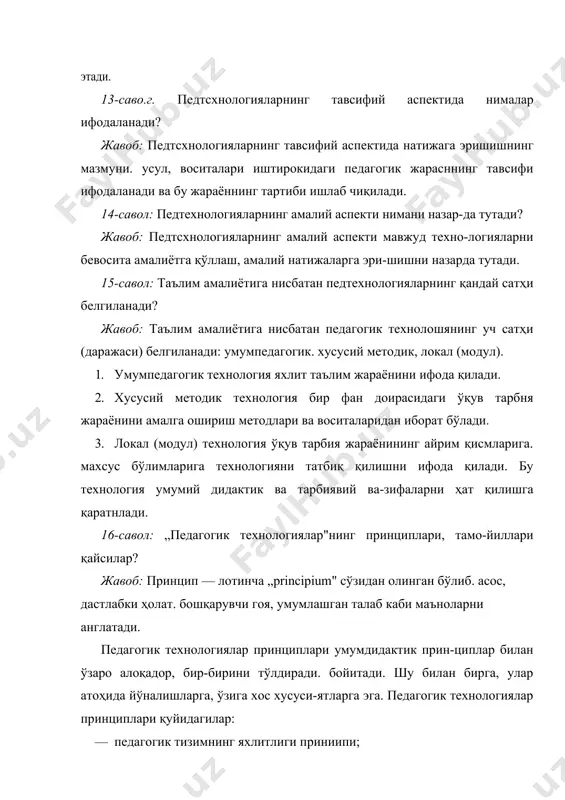 тарбия жараёнининг айрим қисмларига. махсус бўлимларига технологияни татбиқ қилишни ифода қилади. бу технология умумий дидактик ва тарбиявий ва-зифаларни ҳат қилишга қаратнлади. 16-савол: „педагогик технологиялар"нинг принциплари, тамо-йиллари қайсилар? жавоб: принцип — лотинча „principium" сўзидан олинган бўлиб. асос, дастлабки ҳолат. бошқарувчи гоя, умумлашган талаб каби маъноларни англатади. педагогик технологиялар принциплари умумдидактик прин-циплар билан ўзаро алоқадор, бир-бирини тўлдиради. бойитади. шу билан бирга, улар атоҳида йўналишларга, ўзига хос хусуси-ятларга эга. педагогик технологиялар принциплари қуйидагилар: · педагогик тизимнинг яхлитлиги приниипи; · ўқув тарбиявий-жараённи олдиндан лойихдлаш; · натижани кафолатлаш; · тугаллантанлик; · эгилувчанлик; · ўзлаштиришнинг индивидуал суръати; · техник қурилмалардан фойдаланиш кабилар. 17-савол: педтехнологияларнинг ўзига хос бўлган қоидалари ҳам мавжудми? жавоб: педагогик технологияларнинг қуйидаги қоидачари ҳам мавжуд: 1. „эквнватентли амалиёт" қоидаси. ўқитувчининг ўқитиш ва бу жараёнда кўзланган ҳаракатларн унинг якуний тест топшири-ғида белгиланган ўқун ҳаракатлари билан айнап бир хил шароитда ўткази.тиши лозим. 2. „аналоги* амалист" қоиласи. ўқтувчилар тсст(синов)да қандай ҳаракат.тарни кўрсатишлари талаб қилинса, улар ўқув жараёнида …