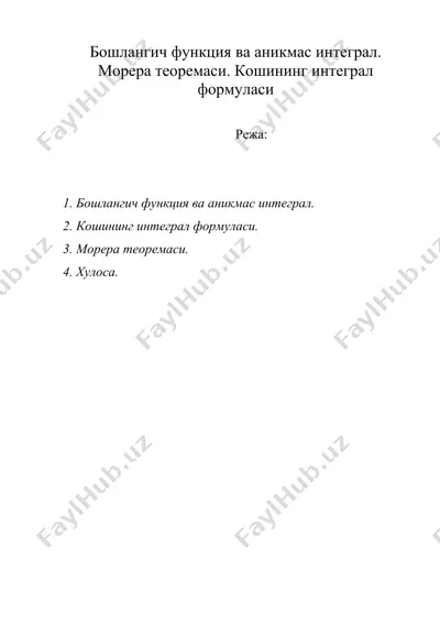 бошлангич функция ва аникмас интеграл. морера теоремаси. кошининг интеграл формуласи — DOC