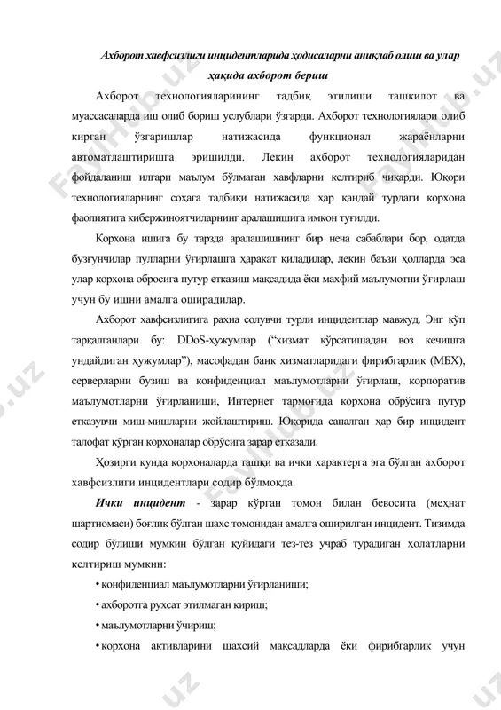 рлик учун фойдаланиш; · қўпорувчилик; · тармоқдаги ғайритабий фаоллик; · ғайритабий бизнес шартномалар; · ахборот технологиялари ёрдамида фирибгарлик. ташқи инцидент - бу зарар кўрган томон билан ҳеч қандай боғлиқлиги бўлмаган шахслар томонидан уюштирилган инцидент. тизимда содир бўлиши мумкин бўлган қуйидаги тез-тез учраб турадиган ҳолатларни келтириш мумкин: · мбх тизимларидаги фирибгарлик; · ddos ҳужумлар; · трафикни қўлга олиниши ва алмаштириб қўйилиши; · корхона брендидан интернетда нотўғри фойдаланиш; · фишинг; · корхонанинг конфеденсиал маълумотларини интернет тармоғига жойланиши; · бузиб кириш, бузиб киришга уриниш, корхона порталини сканерлаш; · тармоқни сканерлаш, тармоқ тугунларини сканерлашга уриниш; · вирус ҳужумлари; · конфеденсиал маълумотларга рухсат этилмаган кириш; · ғайритабиий хатлар (тажовузкор хатлар). ҳодисаларни қайта ишлаш ахборот тенологиялари ва компьютер тармоқларининг ривожланган сари ахборот хавфсизлиги инцидентлари сони ҳам ошмоқда, улар ах тизими фаоллигига рахна солиб кўнгилсиз ҳолатларга олиб келиши мумкин. буларга мисол қилиб, конфиденциалликни бузилишини, ахборот активларининг яхлитлигини бузилиши ва бизнес жараёнларнинг узилиб қолишини келтириш мумкин. ахборот хавфсизлиги …