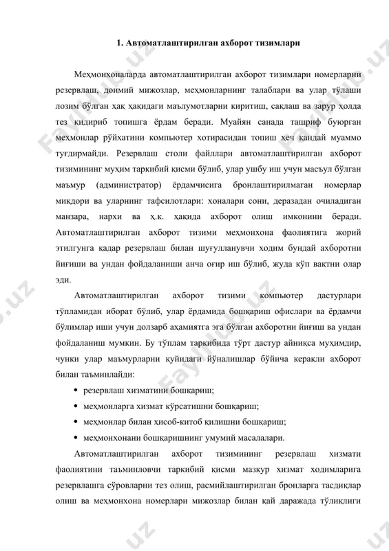 аркибий қисми мазкур хизмат ходимларига резервлашга сўровларни тез олиш, расмийлаштирилган бронларга тасдиқлар олиш ва меҳмонхона номерлари мижозлар билан қай даражада тўлиқлиги ҳақида доим аниқ тасаввурга эга бўлиш имконини беради. автоматлаштирилган ахборот тизимида бевосита офисда ва телефон орқали резервлаш марказлаштирилган тизими орқали амалга оширилган бронлаш ҳақидаги барча ахборот жамланади. меҳмонхона корпорацияларининг аксарияти мазкур тизимда ўз рақамларига эга бўлиб, уларнинг ёрдамида мижозлар олдиндан буюртма қилиш учун мамлакатнинг исталган нуқтасидан, баъзан ҳатто чет элдан (бепул) сим қоқишлари мумкин. транспорт агентликлари ҳам ушбу марказлаштирилган тизимга компьютер тармоғи орқали тўғридан-тўғри кириш имкониятига эга. автоматлаштирилган ахборот тизимидан сурункали фойдаланувчи меҳмонхонанинг юздан ортиқ хизматчилари исталган вақтда қуйидаги йўналишлар бўйича ахборот олишлари мумкин: · резервлаш; · бош маъмур офиси; · жамоавий ташрифларни расимйлаштириш; · доимий мижозлар ҳақида маълумотлар; · ҳисоботлар матн муҳаррири; · транспорт агентликларининг хизматлари учун счётлар; · турларни расмийлаштириш; · маъмурий-хўжалик масалалари; · фоиз даромадларини бошқариш; · комплекс дастурлар тузиш; · улгуржи савдо; · компьютер бўйича …