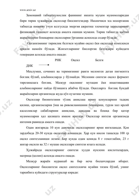 ўплами полирибосома ёки полисомалар деб аталади: · матрица рнк · транспорт рнк · оқсил синтезидаги босқичлар бўлиш инициация, элонгация, терминация ва трансляция жараёнларини амалга оширувчи оқсиллар ва ферментлар. · протеиногенли аминокислоталар. · аминоация-т-рнк ларни ҳосил қилувчи аминоация-т-рнк синтетаза ферментлари. · макроэргли нуклеозидтрифосфатлар атф ва гтф. · мg2+, ca2+, k+, nh4 + ионлари. оқсил биосинтезида 200 дан ортиқ макро молекулалар иштирок этади. булар оқсиллар ва нуклеин кислоталари бўлиб, фақат аминоксилоталарни фаоллаштириш ва ташилиши учун 100 та макромолекулалар зарурлиги аниқланган. рибосома 60 хил макромолекуладан ташкил топиб, транспирацияда 10 дан ортиқ оқсил турлари иштирок этади. айнан рибосомаларда жонсиз молекула бўлган нуклеин кислота жонли оқсилларга айланади. демак, рибосомаларда келиб биологияга шаклланади. оқсиллар биосинтези механизмларини аниқлаб олиш учун ҳужайрасиз системалардан фойдаланиш муҳим аҳамиятга эга бўлди. тўқималар гомогенатларини лоақал биттаси нишонланган аминокислоталар аралашмаси билан инкубация қилинса, у ҳолда нишонннинг оқсилга ўтишига қараб оқсиллар биосинтезини қайд қилиб бориш мумкин. гомогенат турли фракцияларини ана шундай метод билан текшириш …