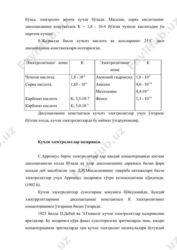 либ асос вазифасини бажаради, яъни: н2о+ + с1- н2о + нс1 у вақтда гидроксоний ионини (н3о+) кислота деб, хлор ионини (с1-) асос деб қараш мумкин. умумий холда нс1 нинг сув билан бирикишини қуйидагисча ёзиш мумкин: нс1 + н2о н3о+ + с1- кислоталар ва асослар иштирок этадиган барча реакцияларда кислота - асос жуфтлари ҳосил бўладиган ўнгга ёки чапга силжувчи мувозанатлдар ҳосил бўлади. бунга қуйида бир нечта мисол келтирами: (а) нnо3 + н2о н3о+ + nо3- (б) нс1 + nн3 nн4+ + с1- (в) н2о + nн3 nн4+ + он- (а) тенгламада сув асос ўрнида, (в) тенгламада кислота ўрнида реакцияда иштирок этади. шундай қилиб, бир модданинг ўзи ҳам кислота, ҳам асос вазифасини бажариши мумкин. протоннинг ўтиши билан борадиган реакцияларга протолитик реакциялар дейилади. бундай реакциялар натижасида янгидан кислота ва асос ҳосил бўлади. ҳам кислота, ҳамасос хоссаларини намоён қиладиган электролитлар амфотер моддалар ёки амфолитлар дейилади. баъзи металларнинг гидроксидлари, масалан, руҳ, алюминий гидроксидлар шундай моддалр …