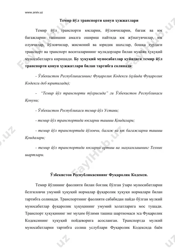 увчининг жавобгарлиги, юк ташишга нисбатан талаб ва даъволар ва бошқа шу каби ҳуқуқий нормалар берилган. лекин бу бобнинг мазкур моддаларида келтирилган қоидалар йўловчи, багаж ва юк ташишларни бажаришда пайдо бўладиган муносабатларни тартибга солишда етарли эмас, ташиш жараёнининг ўзига хос махсуслигини акс эттира олмайди. шунинг учун фуқаролик кодекси 709-моддасида, ташишнинг умумий шартлари ушбу кодекс, транспорт уставлари ва кодекслари, бошқа қонунлар ва уларга мувофиқ чиқарилган қоидалар билан белгиланиши кўрсатиб ўтилган. “темир йўл транспорти тўғрисида”ги ўзбекистон республикаси қонуни ўзбекистон республикаси олий мажлиси қарорига асосан 1999 йил 15 апрелда амалга киритилган “темир йўл транспорти тўғрисида”ги ўзбекистон республикаси қонуни (қуйида қонун деб юритилади) темир йўл транспорти қонун ҳужжатларининг асосий бош манбаларидан бири ҳисобланади. унда темир йўл транспортининг республикамиз хўжалигини иқтисодий ва ижтимоий соҳасидаги тутган ҳуқуқий ўрни белгилаб қўйилган. қонун 28 моддадан иборат бўлиб, унинг 1-моддаси асосий тушунчаларга бағишланган. бу моддада темир йўл транспорти (темир йўли), темир йўл транспорти корхонаси, муассасаси ва ташкилоти, темир йўл устави, …