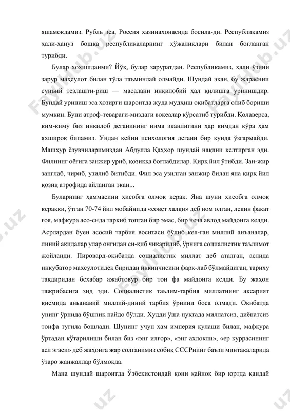 бликамиз, ҳали ўзини зарур маҳсулот билан тўла таъминлай олмайди. шундай экан, бу жараённи сунъий тезлашти-риш — масалани инқилобий ҳал қилишга уринишдир. бундай уриниш эса ҳозирги шароитда жуда мудҳиш оқибатларга олиб бориши мумкин. буни атроф-тевараги-миздаги воқеалар кўрсатиб турибди. қолаверса, ким-киму биз инқилоб деганининг нима эканлигини ҳар кимдан кўра ҳам яхшироқ бипамиз. ундан кейин психология дегани бир кунда ўзгармайди. машҳур ёзувчиларимиздан абдулла қаҳҳор шундай нақлни келтирган эди. филнинг оёғига занжир уриб, қозиққа боғлабдилар. қирқ йил ўтибди. зан-жир занглаб, чириб, узилиб битибди. фил эса узилган занжир билан яна қирқ йил қозиқ атрофида айланган экан... буларнинг ҳаммасини ҳисобга олмоқ керак. яна шуни ҳисобга олмоқ керакки, ўтган 70-74 йил мобайнида «совет халқи» деб ном олган, лекин фақат ғоя, мафкура асо-сида таркиб топган бир эмас, бир неча авлод майдонга келди. асрлардан буен асосий тарбия воситаси бўлиб кел-ган миллий анъаналар, линий ақидалар улар онгидан си-қиб чиқарилиб, ўрнига социалистик таълимот жойланди. пировард-оқибатда социалистик миллат деб аталган, аслида инкубатор …