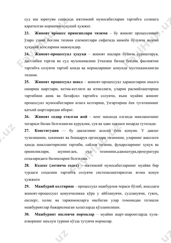 олганда мамлакатнинг чегараси билан белгиланган қуруқлик, сув ва ҳаво ҳавзаси назарда тутилади. 27. конституция — бу давлатнинг асосий бош қонуни. у давлат тузилишини, ҳокимият ва бошқарув органлари тизимини, уларнинг ваколати ҳамда шакллантирилиш тартиби, сайлов тизими, фуқароларнинг ҳуқуқ ва еркинликлари, шунингдек, суд тизимини,адвокатура,прокуратура соҳаларидаги билимларни белгилаш. 28. кодекс (лотинча cодех) —ижтимоий муносабатларнинг муайян бир турдаги соҳасини тартибга солувчи системалаштирилган ягона қонун ҳужжати 29. мажбурий келтириш – процессуал мажбурлов чораси бўлиб, амалдаги жиноят-процессуал қонунчиликка кўра у айбланувчи, судланувчи, гувоҳ, експерт, холис ва таржимонларга нисбатан улар томонидан тегишли мажбуриятлар бажарилмаган ҳолатларда қўлланилиши. 30. мажбурият юкловчи нормалар – муайян шарт-шароитларда хулқ-атворнинг маълум турини кўзда тутувчи нормалар. 31. назорат функсияси – бу прокурор ва суд томонидан жиноят процесси босқичларида қонунийликка, процесс иштирокчиларининг ҳуқуқ ва манфаатларига риоя етилиши устидан амалга ошириладиган назорат юзасидан фаолият йўналиши. 32. норма ( лотинча норма - сўзма-сўз "квадрат", мажозий маъноси - " қоида ") деган маънони англатиб, стандарт, нақш, қоидани билдириш …