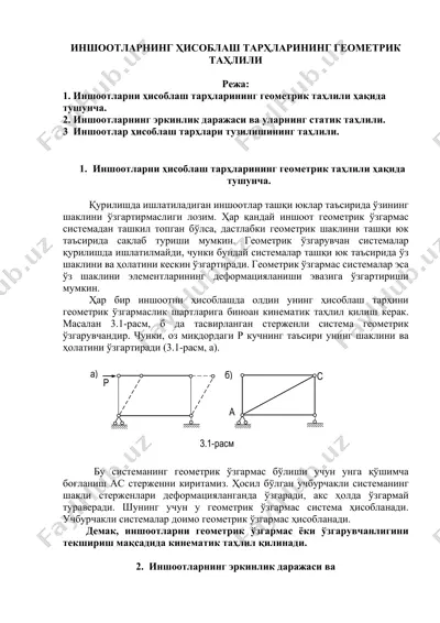 иншоотларнинг ҳисоблаш тарҳларининг геометрик таҳлили — PDF