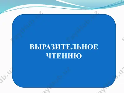 virazitelnoe chtenie — PPTX