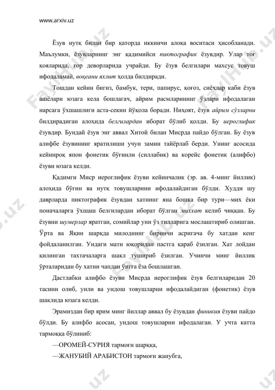 бошларида араб ёзувининг яратилишига асос бўлган. «ислом дини пайдо бўлгунга қадар араб қабилалари, гарчи асрлар давомида ёзув маданияти юксак даражада тараққий этган халқлар билан қўшни бўлиб, ёнма-ён яшаб келган бўлсалар-да, ўз ёзувларига эга бўлмаганлар. оромей-сурия ёзувининг араб тилига мослаштирилган варианти юзага келган (холидов а.б. книжная кулüтура, с. 215). *** ёзувнинг пайдо бўлиши тарихи, тарихий тараққиёт босқичлари, ҳарф ёзув белгиларининг ўзгариб бориши филологияда алоҳида бир фан сифатида палеография ўрганади. бу фан яна қўшимча равишда китоб ва қўлёзмаларни безаш ва ясаш—китобат санъатини ҳам, қадимги ёзув ёдгорликларининг материаллари, қуроллари, ёзув билан алоқадор безаклар ва ҳ.к. ларни ҳам тадқиқ этади. палеографиянинг энг кенг тадқиқ соҳаси қўлёзмалар билан боғлиқ. бунда биринчи навбатда ёдгорликнинг яратилиш вақти, жойи, кейин муаллифи аниқланади. ундан кейин матнни тўғри ўқишга киришилади. буларни аниқлашда ёдгорликнинг яратилиш вақтидаги ёзувнинг хили (жумладан, марказий осиё ҳудудида турли даврларда руний, сўғд, уйғур, хоразм, тоҳар, араб ёзувлари бўлганлиги), имло, қоғоз, сиёҳ тури, хаттотлик, рассомлик, саҳҳофлик усуллари эътиборга …