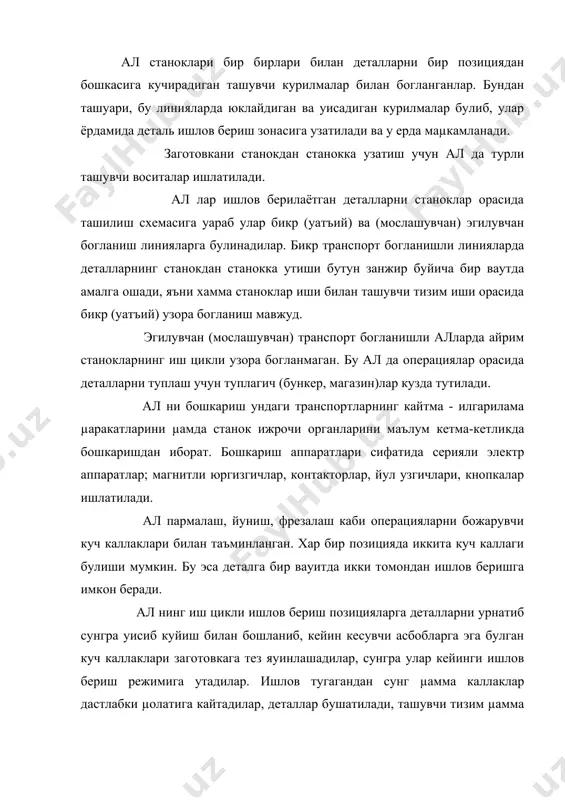 , юклаш, тушириш ва ташиш транспорт курилмалари) ишончли ишлаши керак, шунингдек жихозларни иш давомида бузилишидаги пайдо булган нуусонларини тез топиш мумкин булиши керак. адабиётлар: 1. рубцов а.а, варонин ю.в. ишлаб чикаришни механизациялаш ва автоматлаштириш. тошкент, ууитувчи 1989 2. ямпольский в.с. основы автоматики и вычислительной техники. м. вышая школа 1991. 3. чаквасин а.н. и др. основы автоматики. м.энергия 1977. 4. жамилов м.м. металл кесиш станоклари тошкент, ууитувчи 1998. 5. жамилов м.м, муслимов н.а. ишлаб чикариш жараёнларини автоматлаштириш курсидан лаборатория ишлари. тошкент 1999.