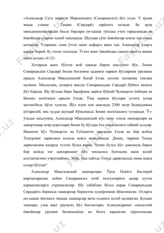 еган фикри ҳам эҳтиёткорликнинг сусайишига сабаб бўлган. маҳаллий аҳоли ўз эҳтиёжи учун йиққан ем-хашакни, албатта, чақирилмаган меҳмонларга шундайгина топшириб қўйишмаган. бўлиб ўтган тўқнашувда македониялик босқинчилардан бир қанчаси чопиб ташланган, шундан сўнг асосий лашкарлар келишини билган аҳоли душманни ўтказмаслик учун энг қисқа жой темур дарвозасининг икки тарафидаги тоғ чўққиларини эгаллаб олган, александр дарғазаблик билан жангга киришган. лекин маҳаллий аҳоли усталик билан уларнинг ҳужумини бир неча бор қайтарган. александр македонский ўрта осиёга юришида шу жойда биринчи марта ярадор бўлган. аммо маҳаллий аҳоли европа ва осиёнинг кўплаб давлатларини босиб олган, жангларда чиниққан ҳарбийларга узоқ вақт қаршилик кўрсата олмаган. македонияликлар бир неча мағлубиятлардан сўнг ниҳоят тоғликни эгаллашган ҳамда қаршилик кўрсатганларни аёвсиз равишда қиришгаи. темур дарвозаси олдидаги жангнинг аҳамияти шундаки, македонияликлар бу ерда қўрқоқ қулларга эмас, балки ватаннинг ҳақиқий ҳимоячилари қаршилигига дуч келишган. темур дарвозаси тарихидаги кейинги дақиқаларни унинг чап қирғоғидаги қоядан ўқиб олиш мумкин. бу ерда эски вақтда темир йўлнинг тик ёнбағрида россия империясининг …