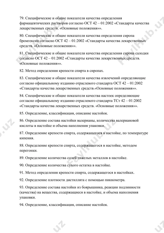 ий определяющие согласно официальному изданию отраслевого стандарта ост 42 – 01:2002 «стандарты качества лекарственных средств.«основные положения»». 84. специфические и общие показатели качества настоек определяющие согласно официальному изданию отраслевого стандарта тст 42 – 01:2002 «стандарты качества лекарственных средств. «основные положения»». 85. определение, классификация, описание настойок. 86. определение состава настойки валерианы, количества валериановой кислоты в настойке и объема наполнения упаковки. 87. определение крепости спирта, содержащегося в настойке, по температуре кипения. 88. определение крепости спирта, содержащегося в настойке, методом перегонки. 89. определение количества солей тяжелых металлов в настойке. 90. определение количества сухого остатка в настойке. 91. метод определения крепости спирта, содержащегося в настойках. 92. определение плотности дистиллята с помощью пикнометра. 93. определение состава настойки из боярышника, реакции подлинности (качества) на вещества, содержащиеся в настойке, и объема наполнения упаковки. 94. определение, классификация, описание настойок. 95. «нормы качества лекарственных средств. специфические и общие показатели качества определяющие в экстрактах (жидких, густых и сухих) согласно официальному изданию …